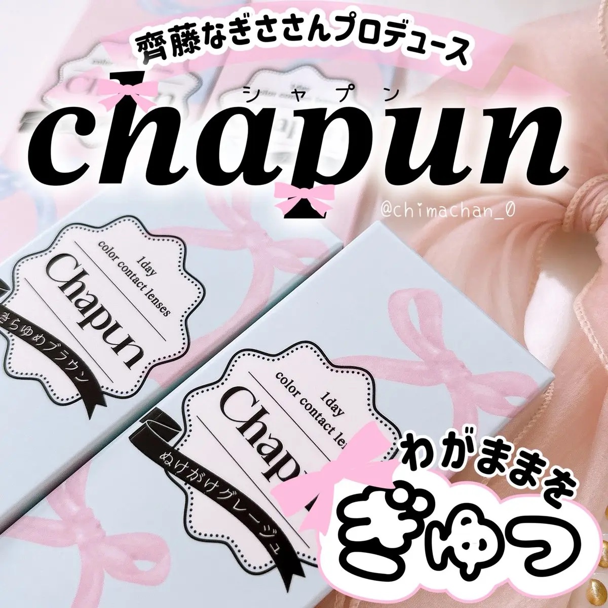 Chapun 1DAY いとおしブラック/Chapun/ワンデー（１DAY）カラコンを使ったクチコミ（1枚目）