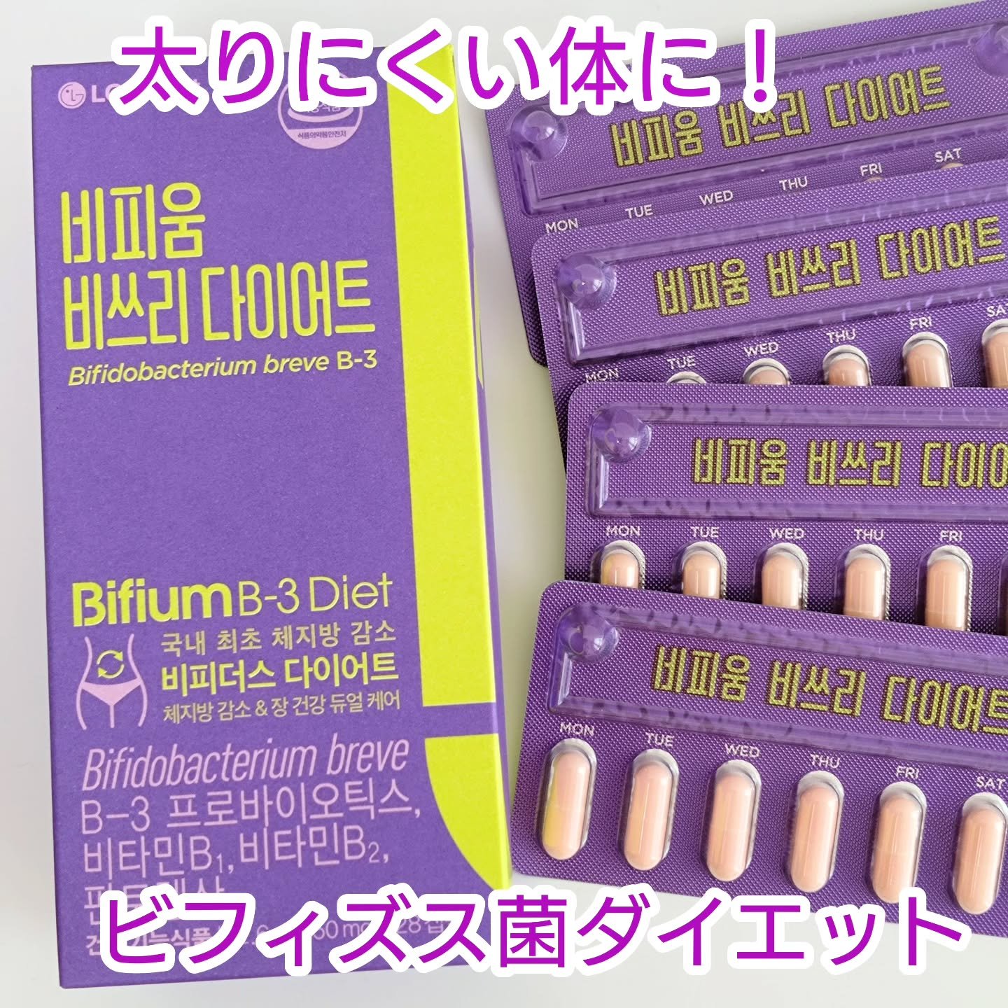 ビフィウム ビースリーダイエット/LG生活庭園/ボディサプリメントを使ったクチコミ（1枚目）