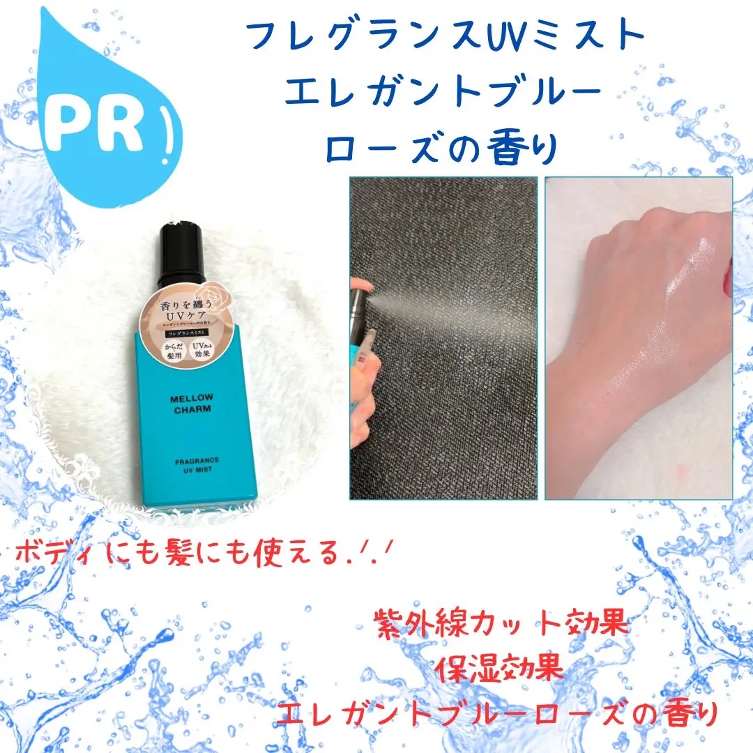 メロウチャーム フレグランスUVミスト エレガントブルーローズ/MELLOW CHARM/香水(その他)を使ったクチコミ（1枚目）