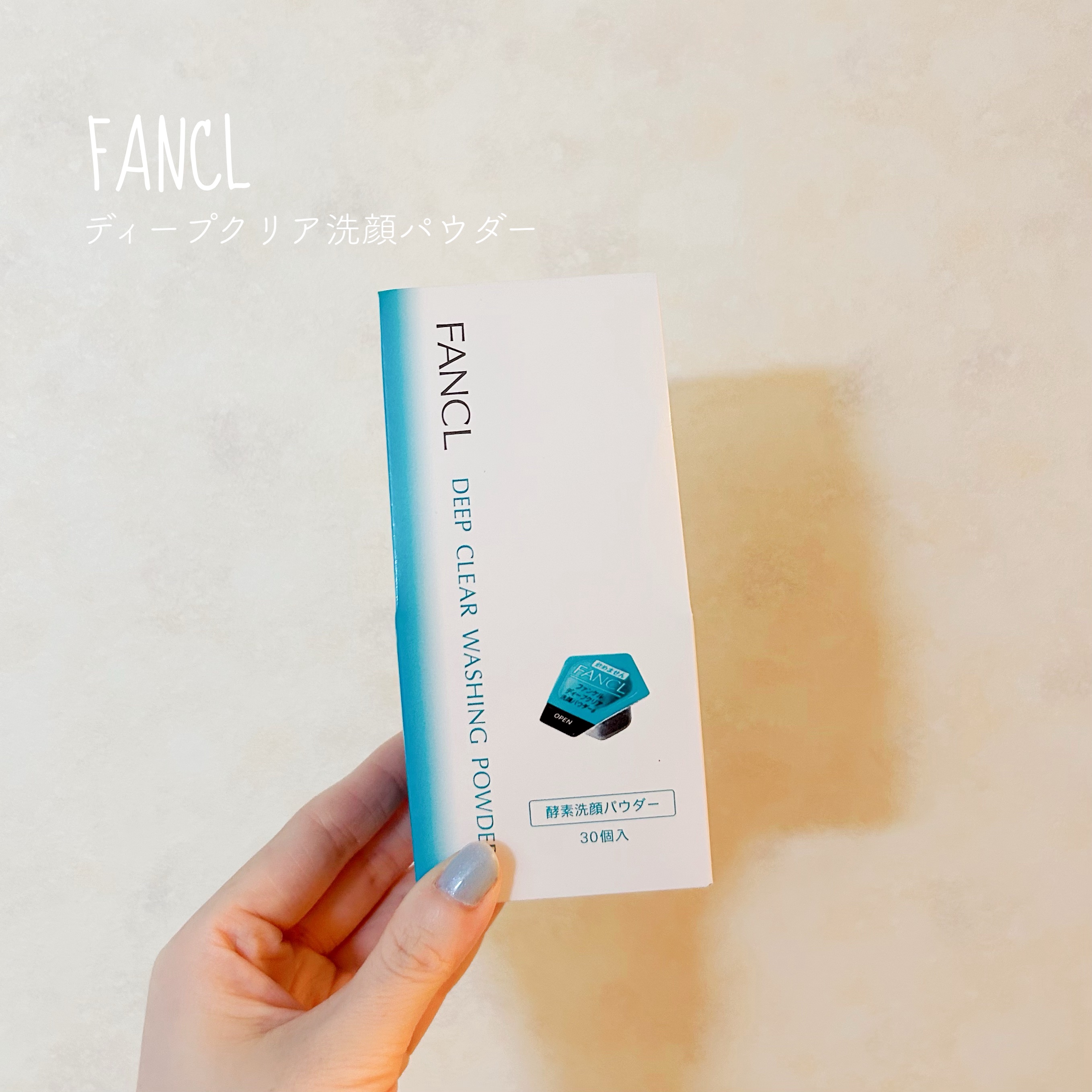  ▷ファンケル
　 ディープクリア洗顔パウダー
＊＊＊

2回目のリピートです◎

酵素洗顔って泡立ちがあまり良くないイメージなのですが、これは今まで使った中で段違いに泡立ちが良くて感動したんですよね。

濃密でふわもこな泡で洗えるのが嬉し