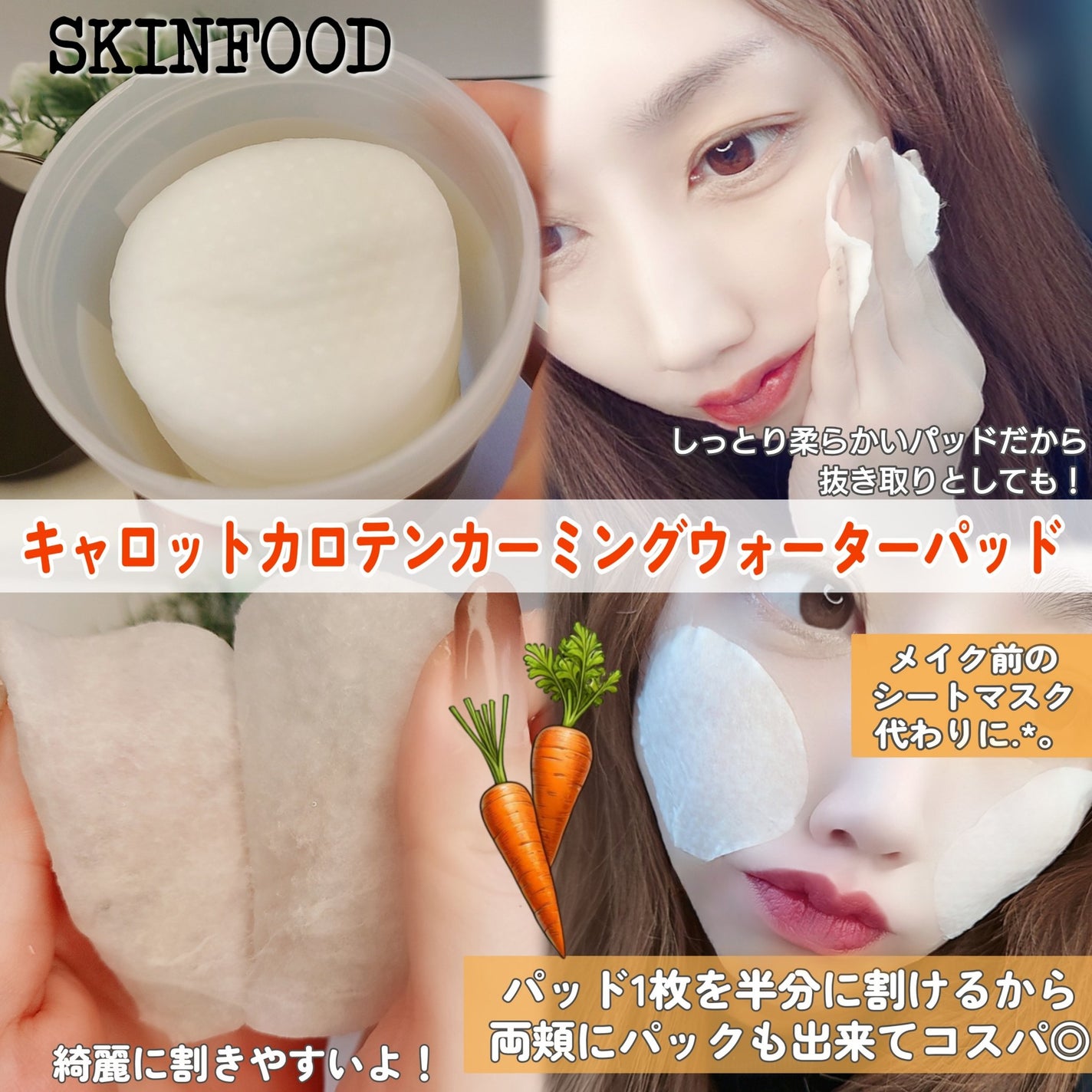 キャロットカロテン カーミングウォーターパッド/SKINFOOD/トナーパッドを使ったクチコミ(3枚目)