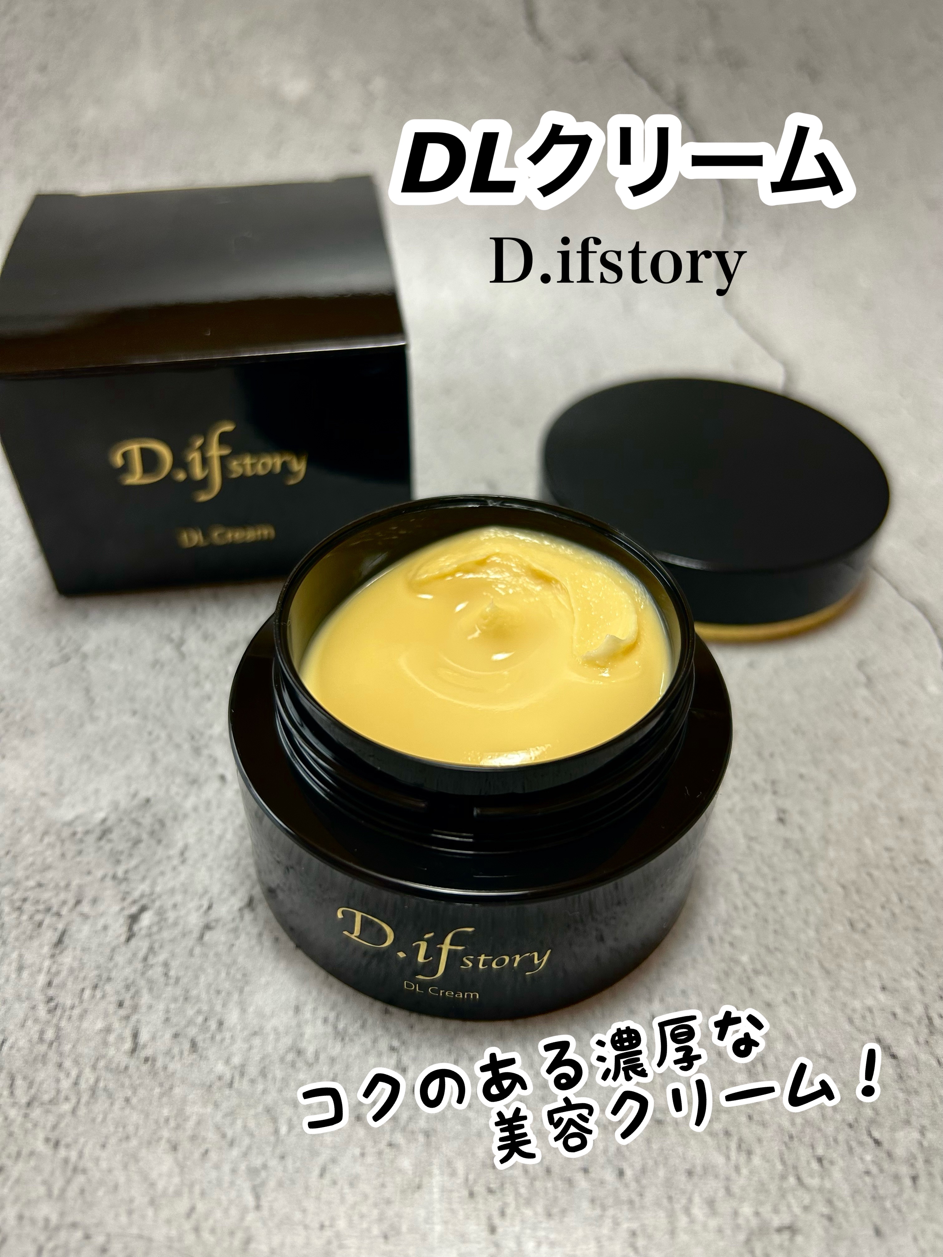 DLクリーム/D.if story(ディフ ストーリー)/フェイスクリームを使ったクチコミ（1枚目）