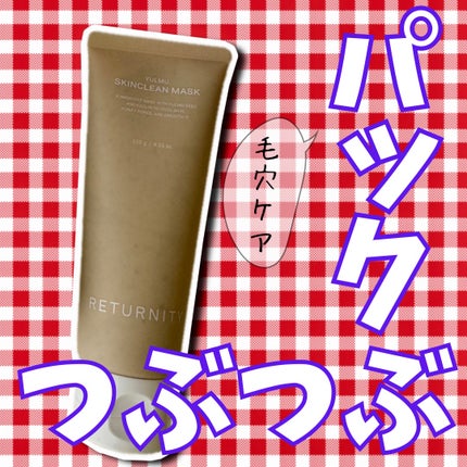 ユルムスキンクリーンパック/RETURNITY/洗い流すパック・マスクを使ったクチコミ(1枚目)