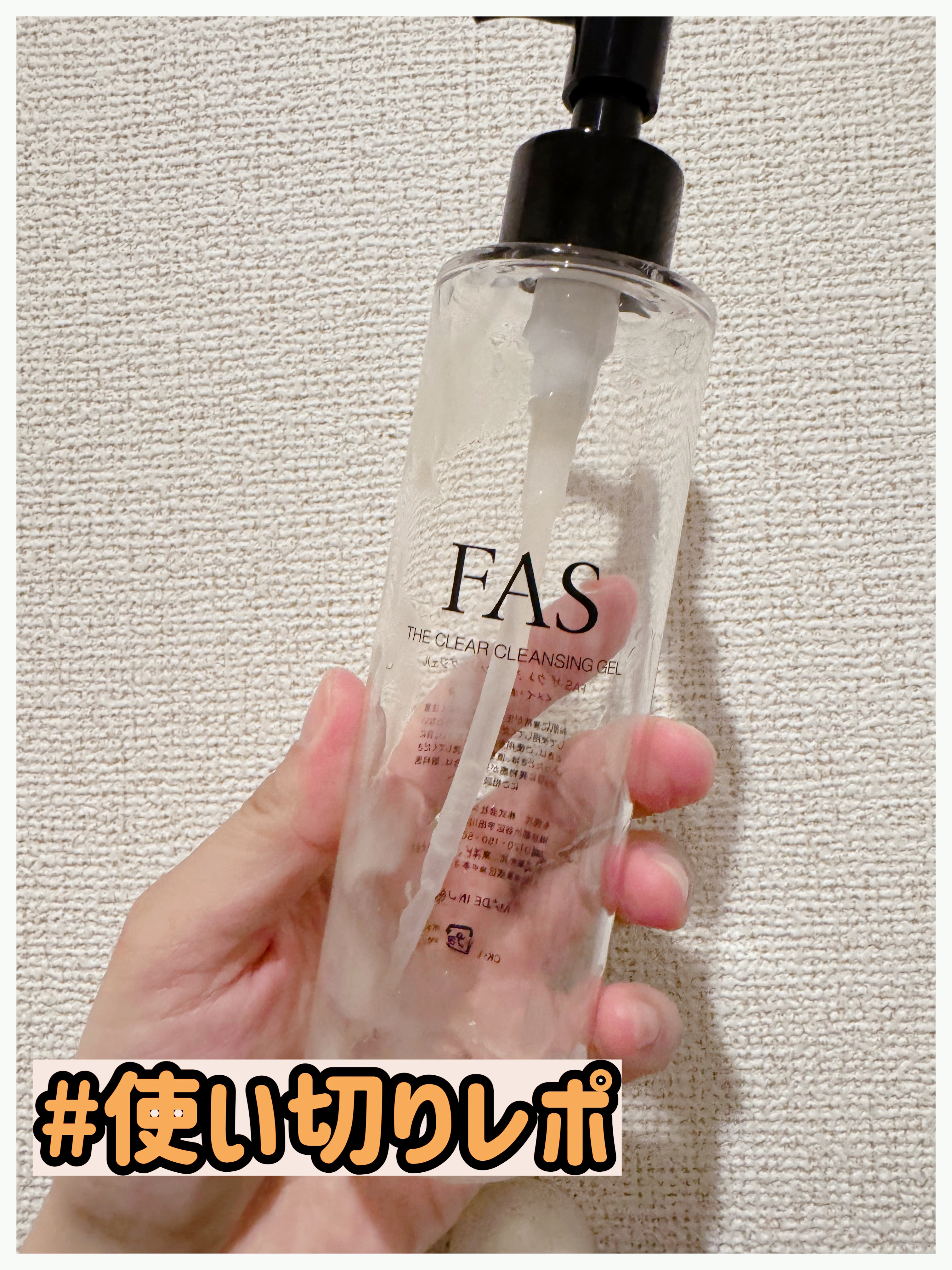 🌸FAS ザ クリア クレンジングジェル　¥5,940


吉田朱里ちゃんがYouTubeで激推ししていたのを見て購入し、使い切りました👏

結論、よかったです！すでにリピートしました🔁


⚫︎京都産 発酵はちみつエキス配合
→クレ