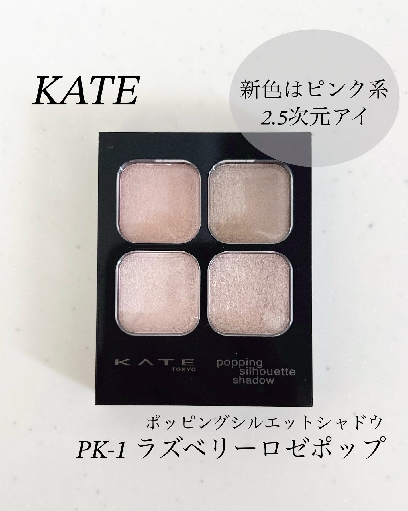 ケイト ポッピングシルエットシャドウ/KATE/アイシャドウパレットを使ったクチコミ(1枚目)