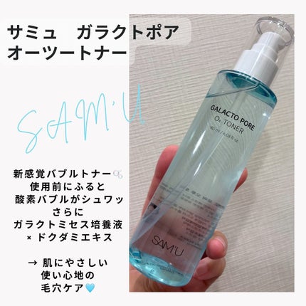 サミュ ガラクトポア オーツートナー/SAM'U/化粧水を使ったクチコミ(1枚目)