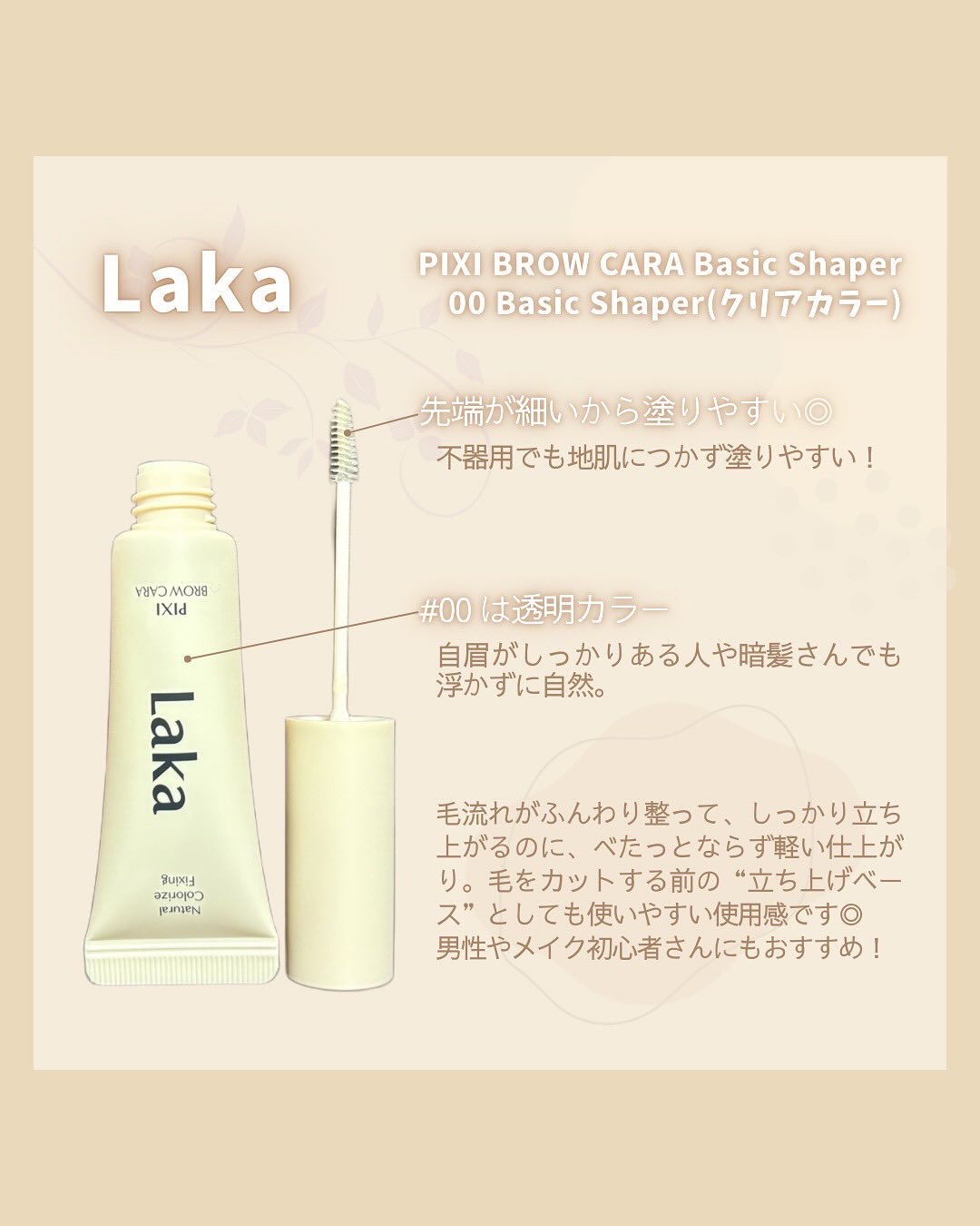 ラカ ピクシーブロウカラ/Laka/眉マスカラを使ったクチコミ（2枚目）