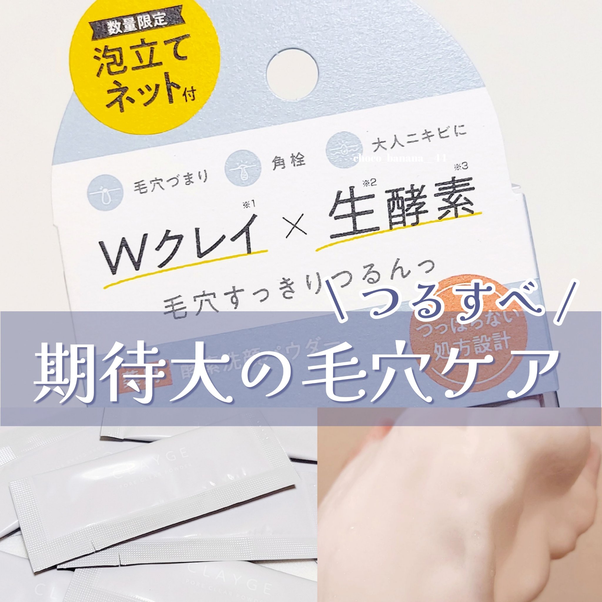 クレージュ ポアクリアパウダー/CLAYGE/洗顔パウダーを使ったクチコミ（1枚目）