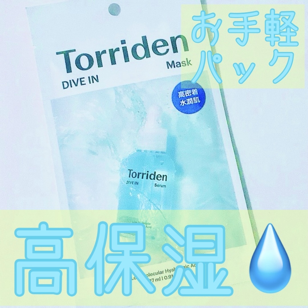 トリデン ダイブインマスクパック/Torriden/シートマスク・パックを使ったクチコミ（1枚目）