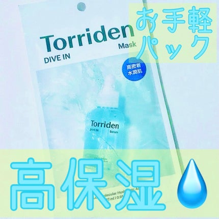トリデン ダイブインマスクパック/Torriden/シートマスク・パックを使ったクチコミ(1枚目)