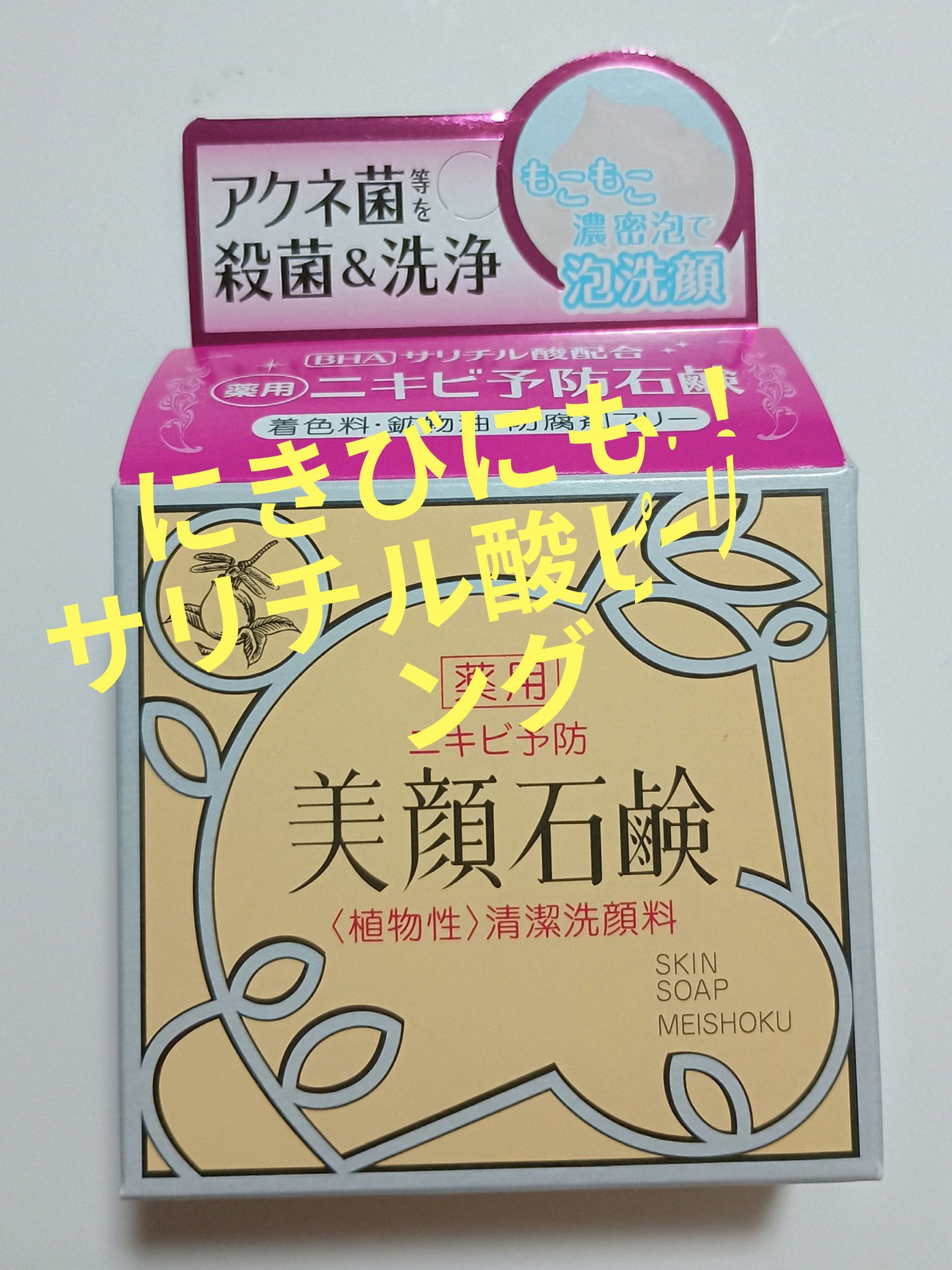 美顔 明色美顔石鹸のクチコミ「こんな安いのに、ピーリングできる！
にきび予防も期待できるし
からだのざらつきも改善ができそう.....」（1枚目）