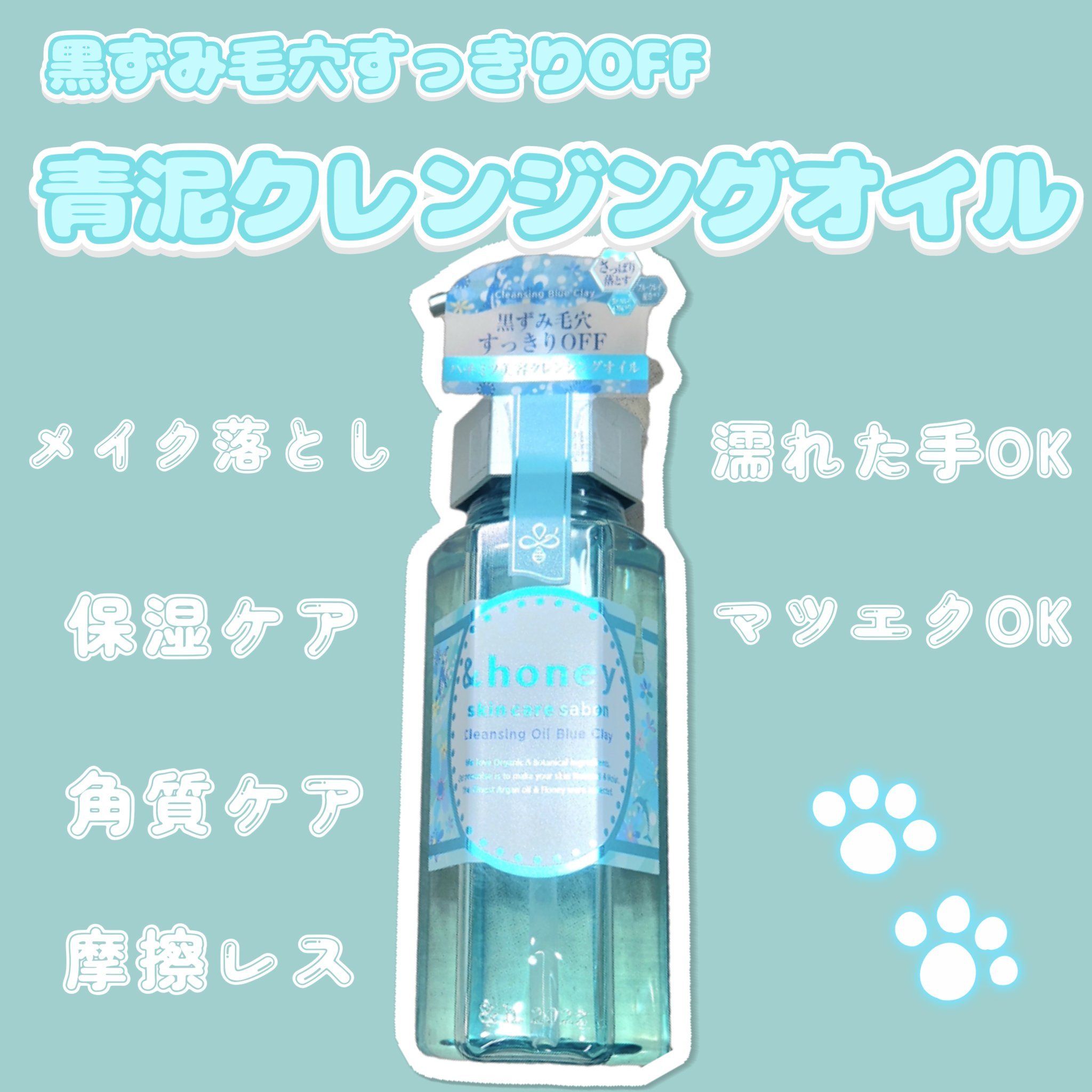 サボン クレンジングオイル ブルークレイ/&honey/オイルクレンジングを使ったクチコミ（1枚目）