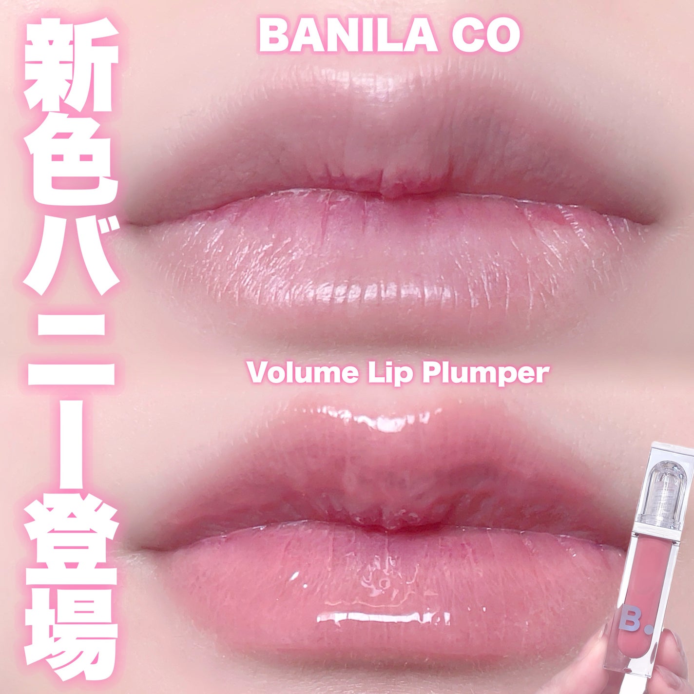 ボリュームリッププランパー/BANILA CO/リッププランパーを使ったクチコミ(1枚目)