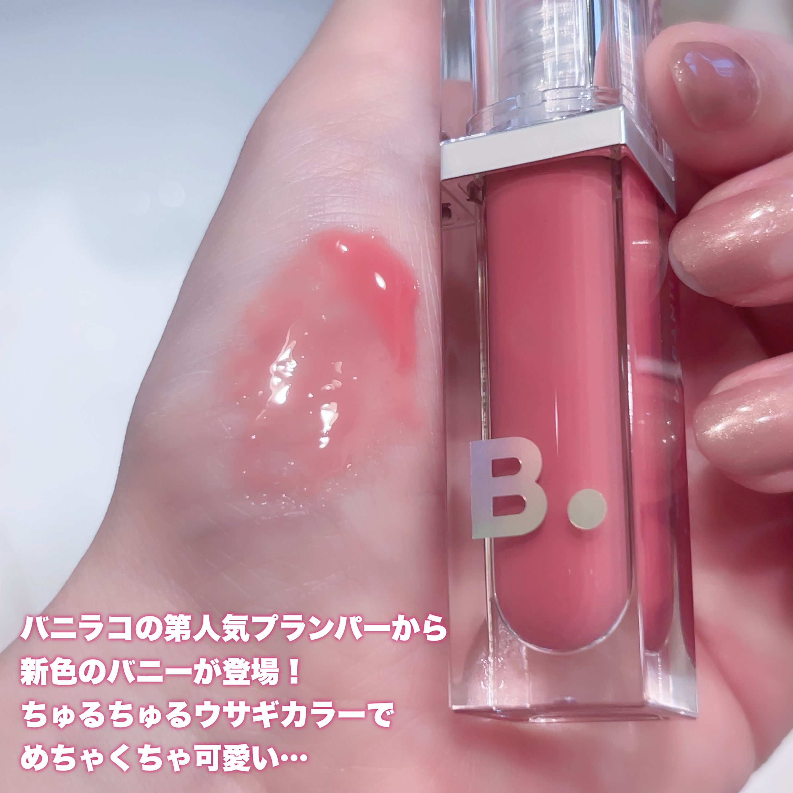 ボリュームリッププランパー/BANILA CO/リッププランパーを使ったクチコミ（2枚目）