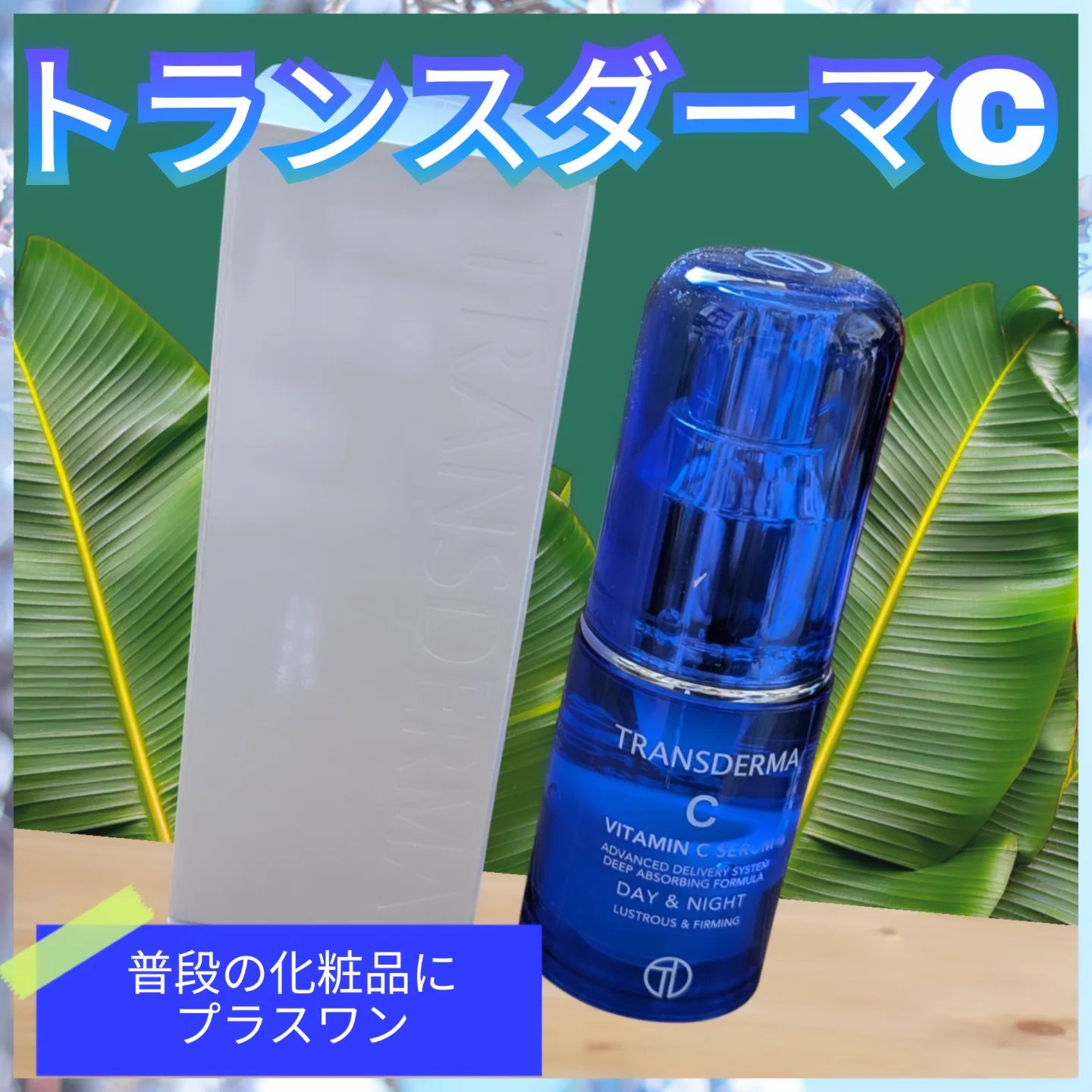 トランスダーマ  C/トランスダーマ/美容液を使ったクチコミ（1枚目）