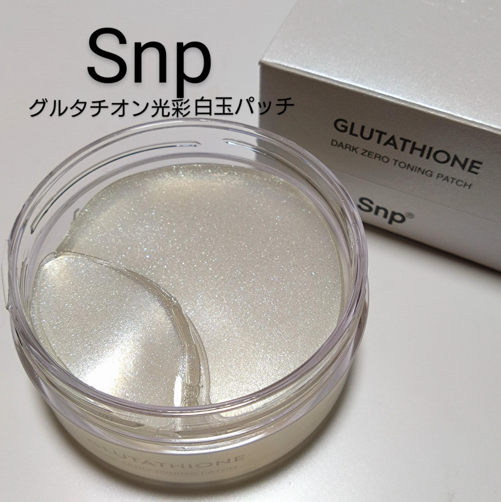 グルタチオン光彩白玉パッチ/SNP/アイケア・アイクリームを使ったクチコミ（1枚目）