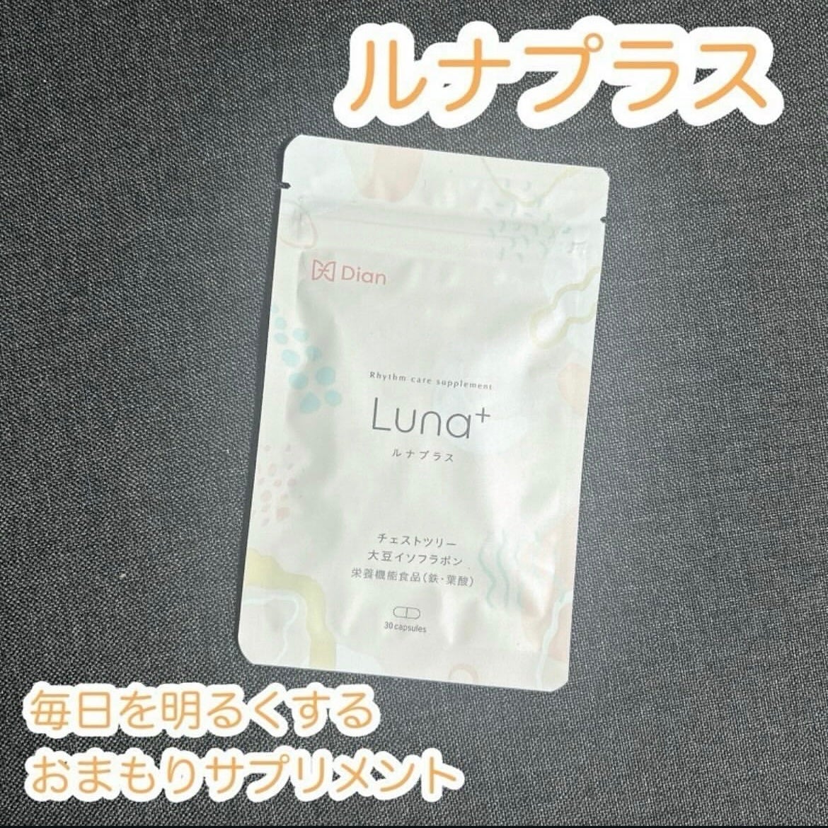 もふるん on LIPS 「ルナプラス毎日を明るくするおまもりサプリメントらしい。★すっき..」(1枚目)