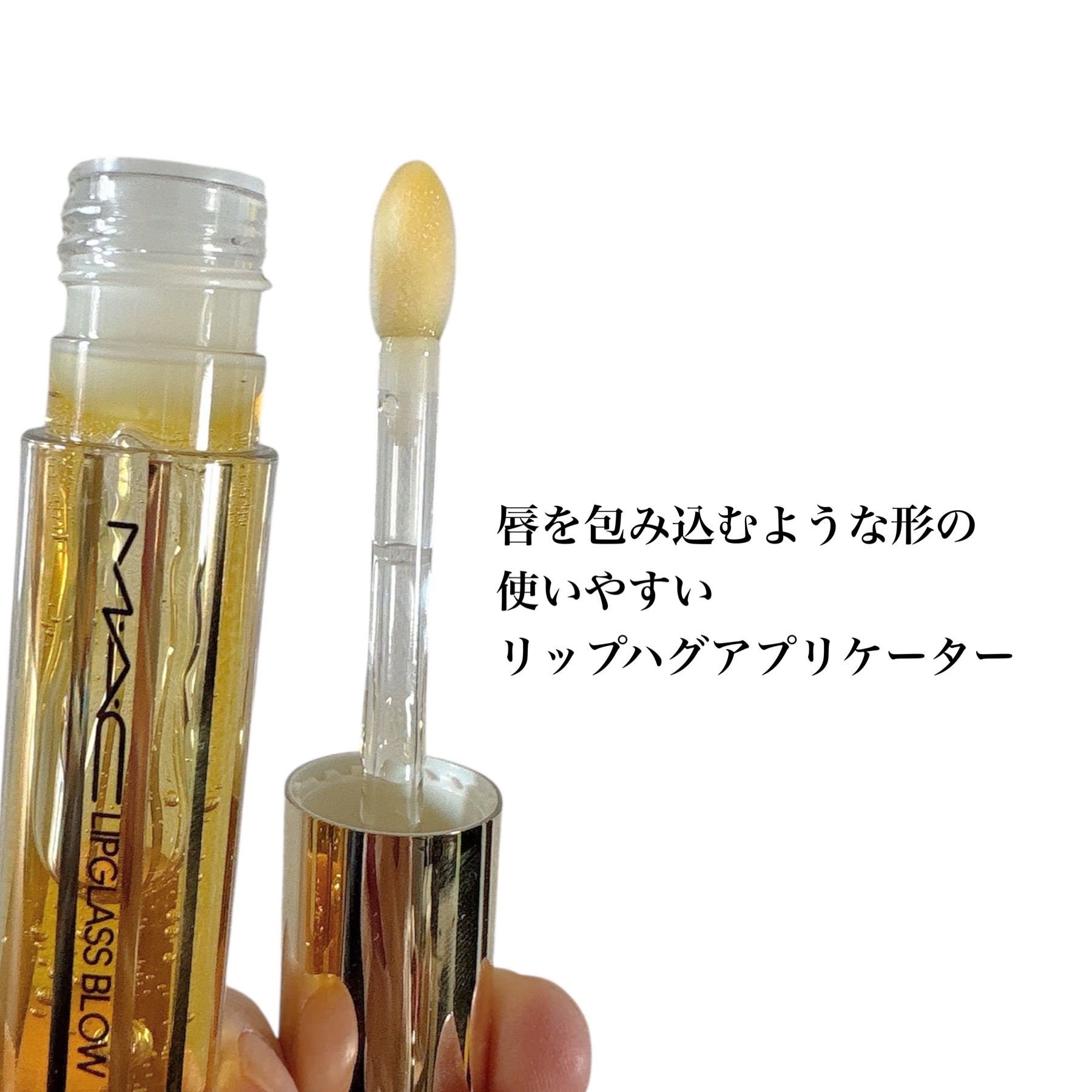リップガラス ブロウ/M・A・C/リッププランパーを使ったクチコミ（2枚目）