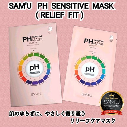 PHセンシティブマスク リリーフフィット/SAM'U/シートマスク・パックを使ったクチコミ(1枚目)