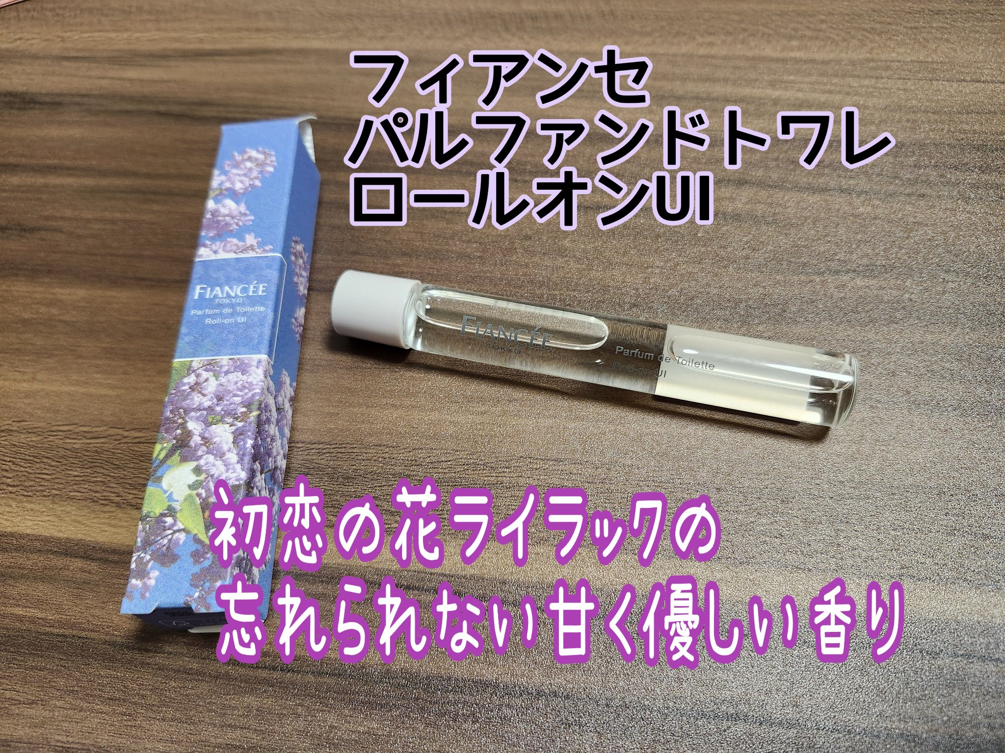 パルファンドトワレ ロールオン UI/フィアンセ/香水を使ったクチコミ（1枚目）