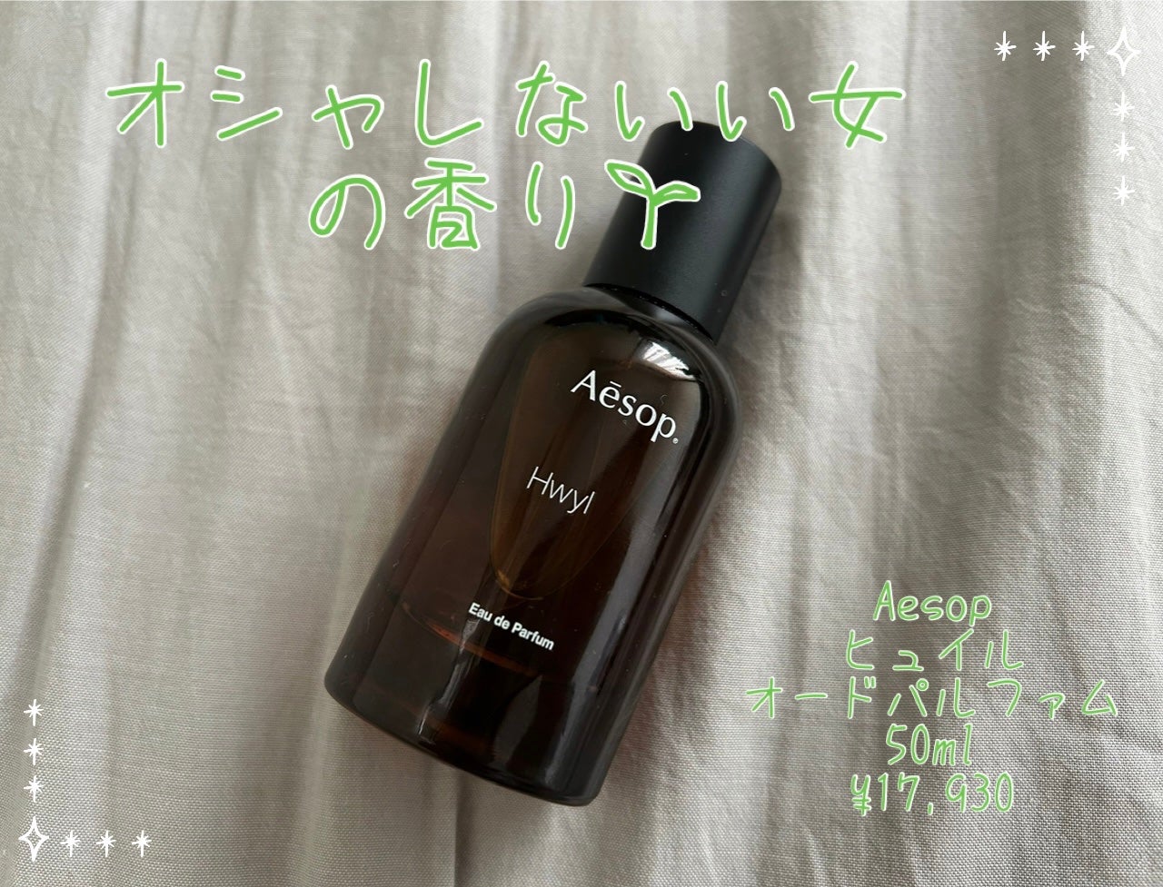 ヒュイル オードパルファム/Aesop/香水(その他)を使ったクチコミ(1枚目)