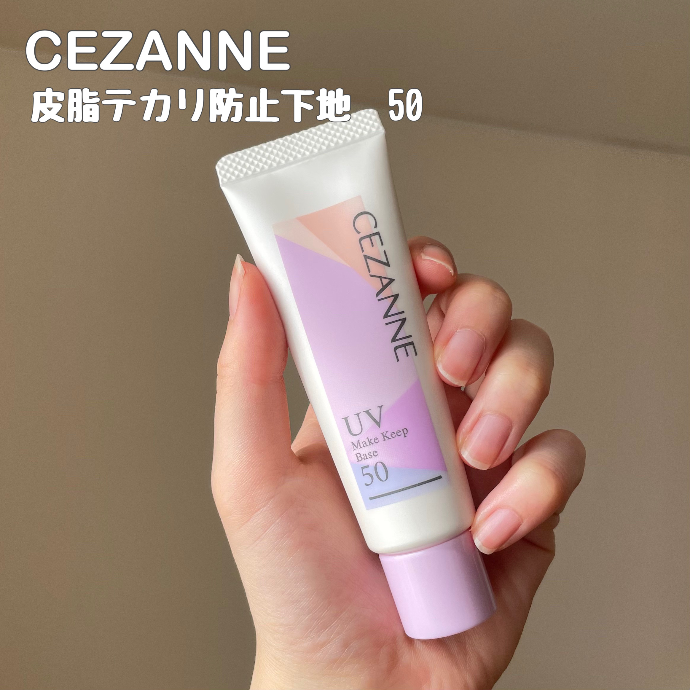 皮脂テカリ防止下地50/CEZANNE/化粧下地を使ったクチコミ（2枚目）