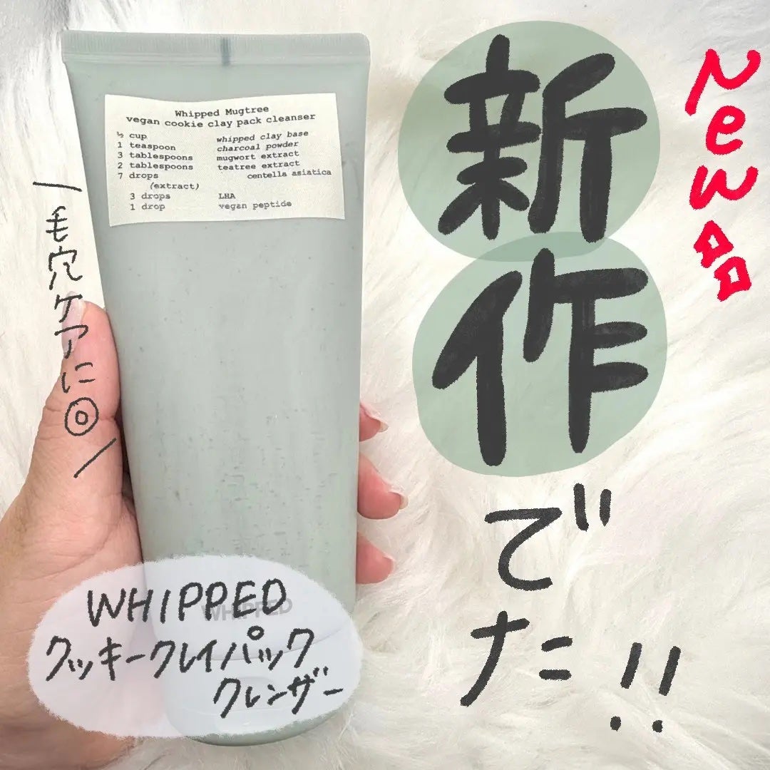 ヴィーガンパッククレンザーチューブ/WHIPPED/洗顔フォームを使ったクチコミ(1枚目)