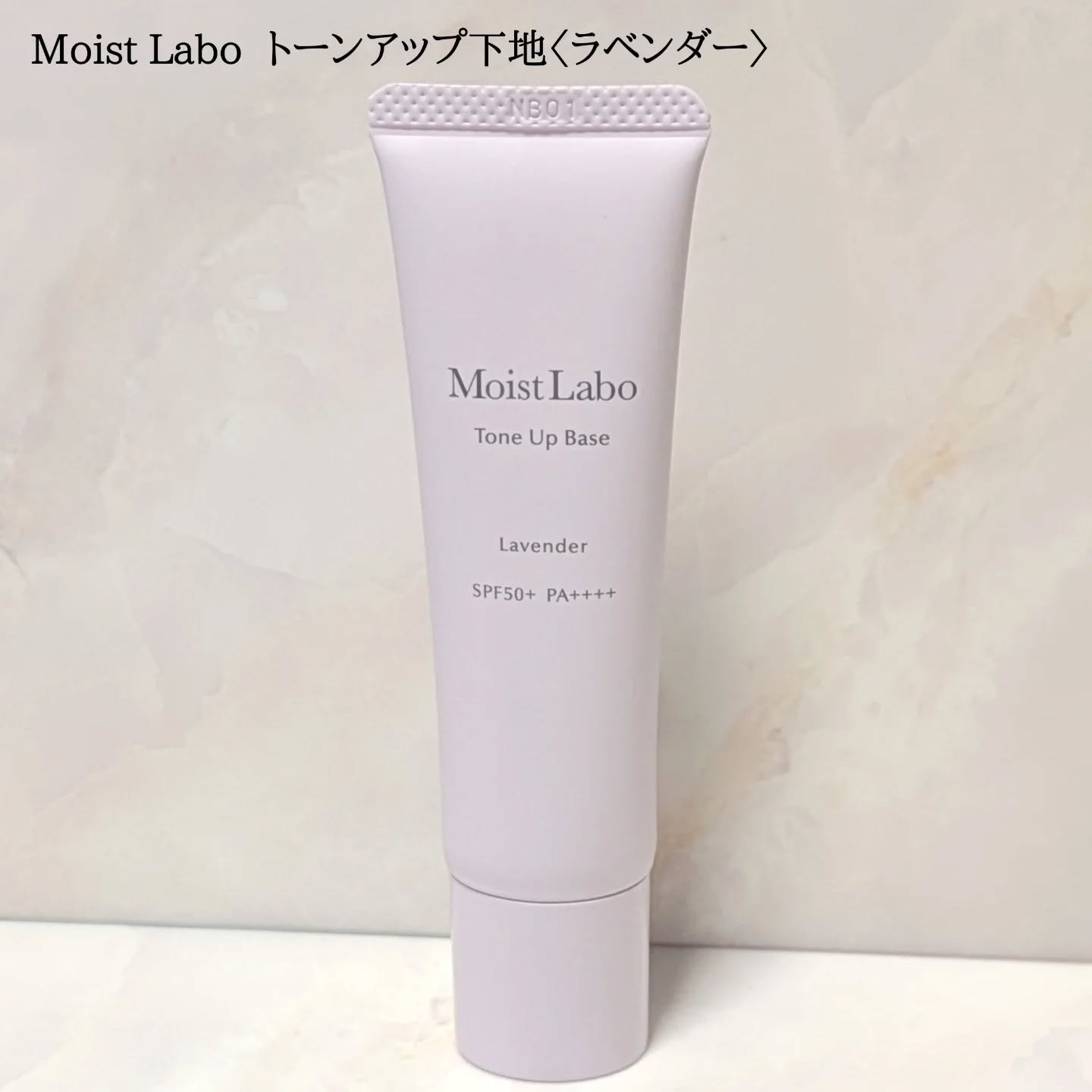モイストラボ　トーンアップ下地/Moist Labo/化粧下地を使ったクチコミ（1枚目）