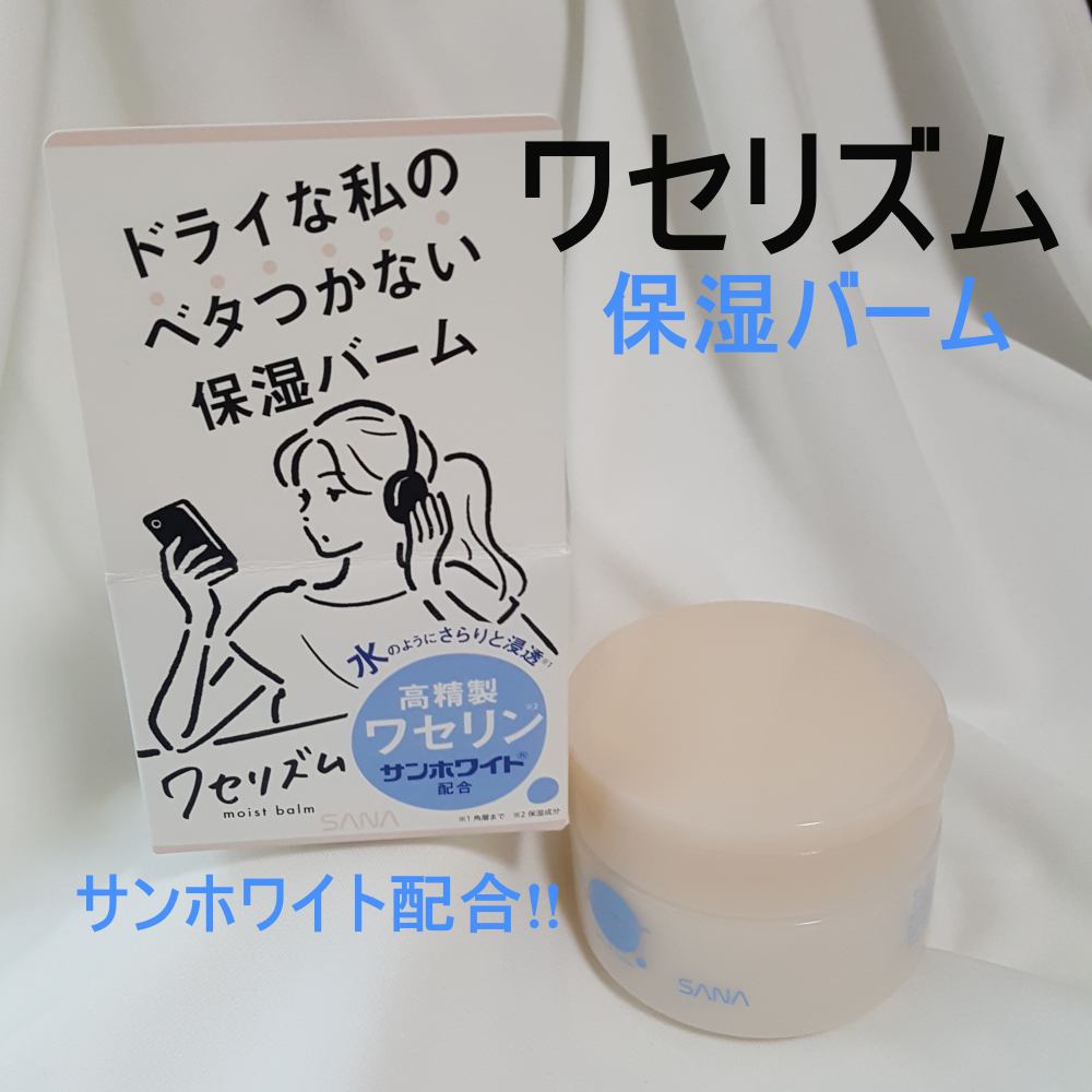 ワセリズム 保湿バーム/ワセリズム/フェイスバームを使ったクチコミ（1枚目）