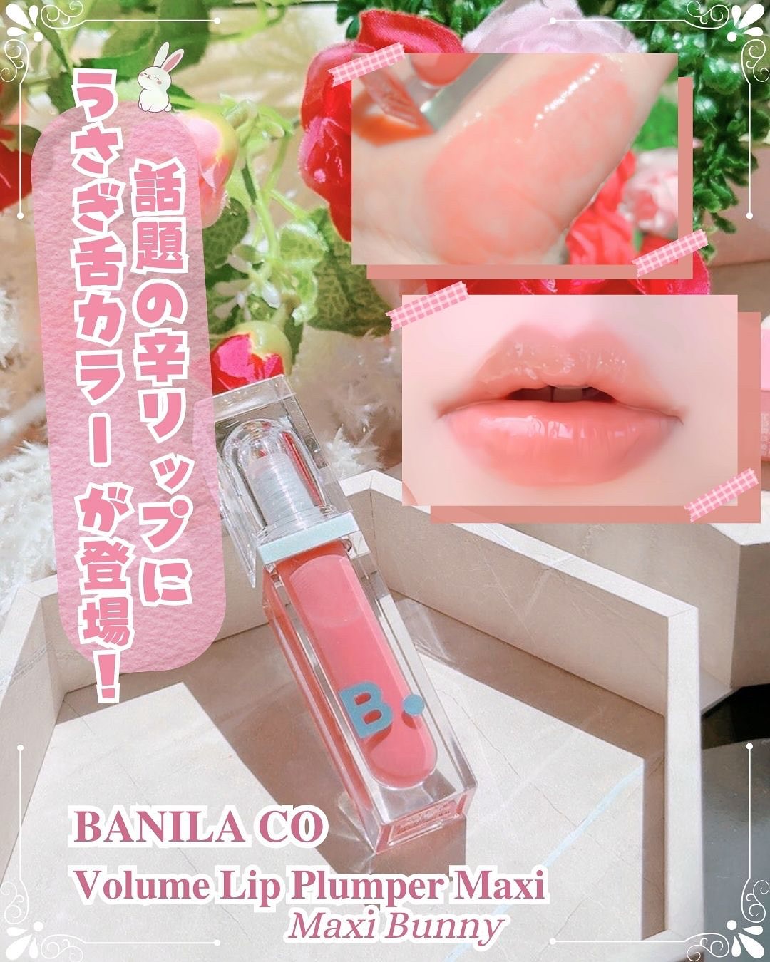 ボリュームリッププランパー/BANILA CO/リッププランパーを使ったクチコミ（1枚目）