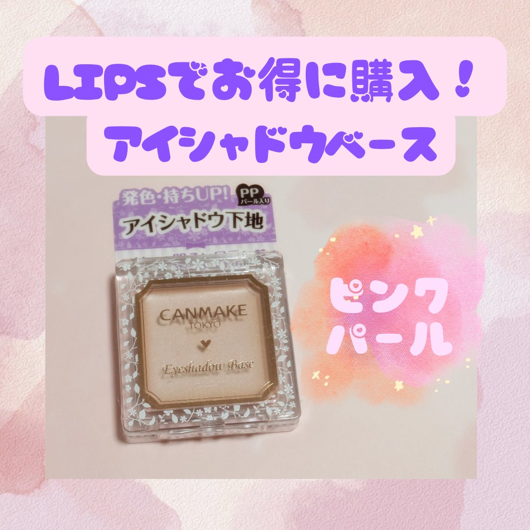 アイシャドウベース PP ピンクパール/キャンメイク/アイシャドウベースを使ったクチコミ（1枚目）