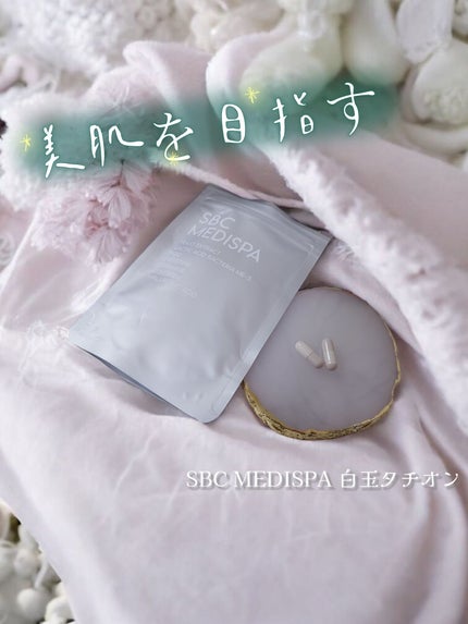 SBC MEDISPA 白玉タチオン/SBC MEDISPA/美容サプリメントを使ったクチコミ(1枚目)