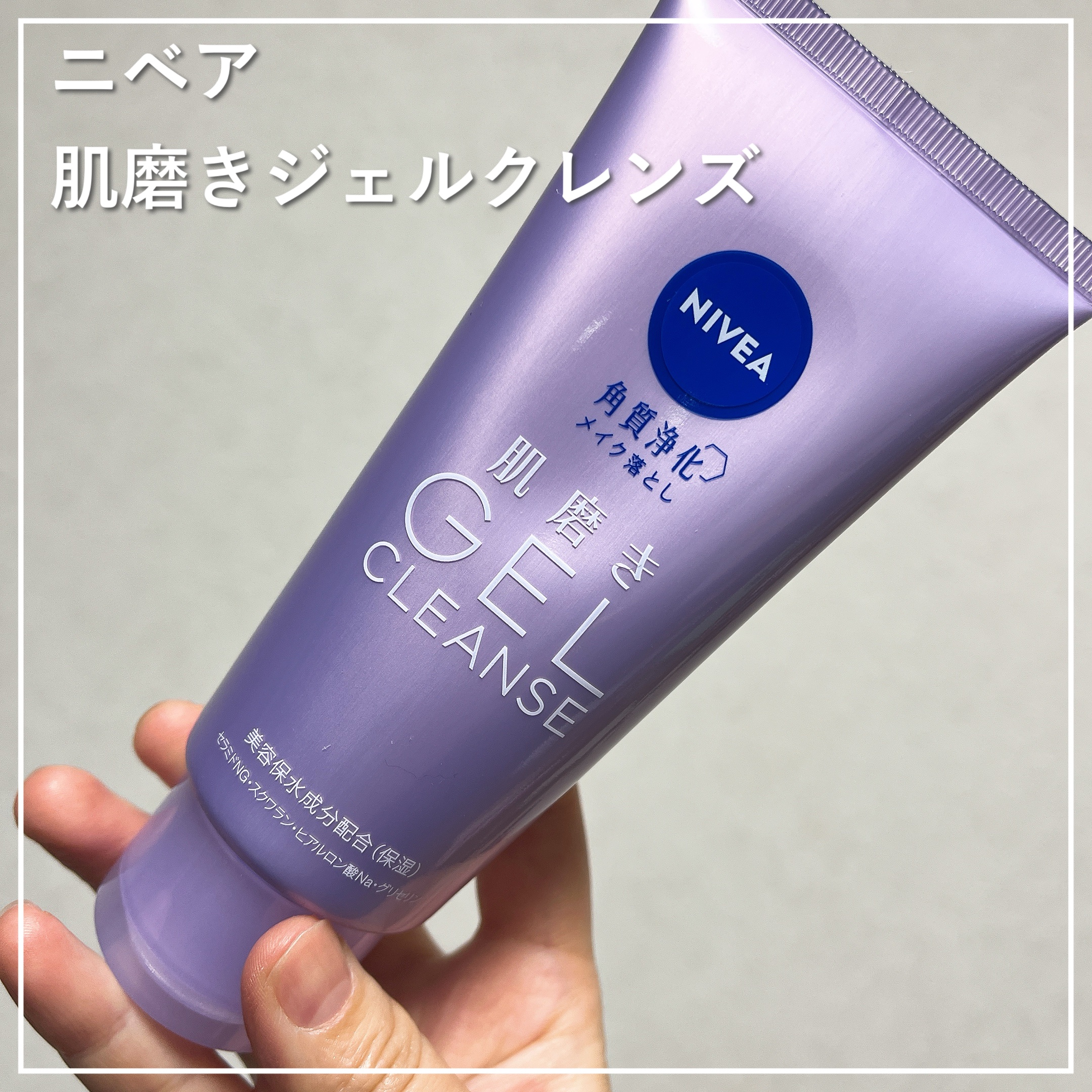 ニベア 肌磨きジェルクレンズ/ニベア/クレンジングジェルを使ったクチコミ（1枚目）