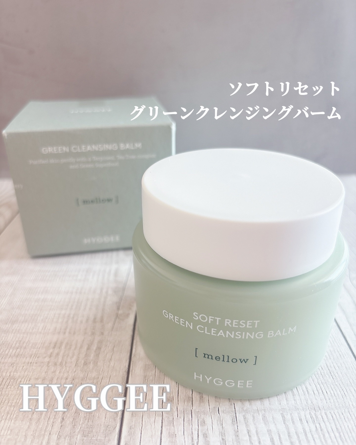 ソフトリセットグリーンクレンジングバーム/HYGGEE/クレンジングバームを使ったクチコミ（1枚目）