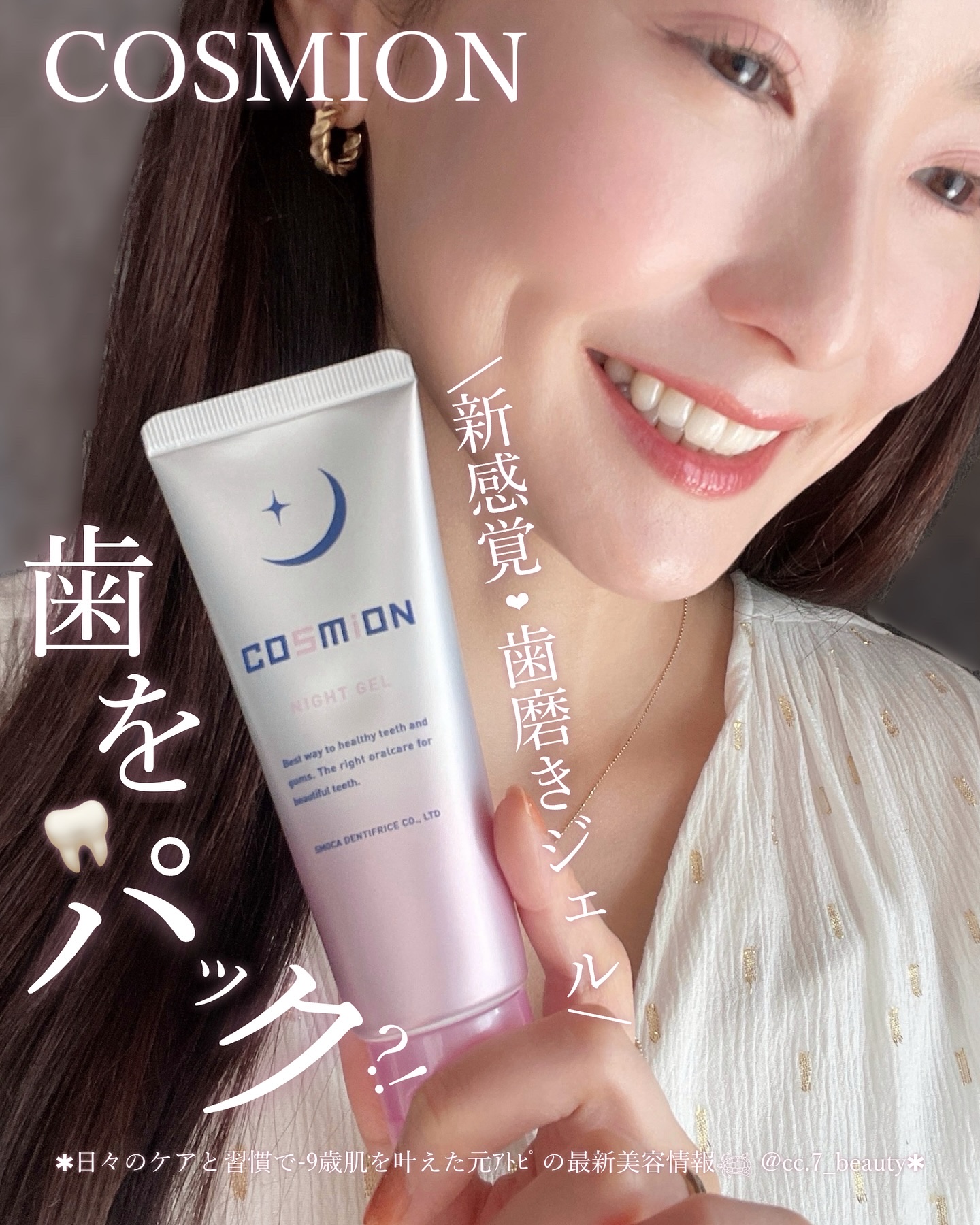 ナイトジェル/COSMiON/歯磨き粉を使ったクチコミ（1枚目）