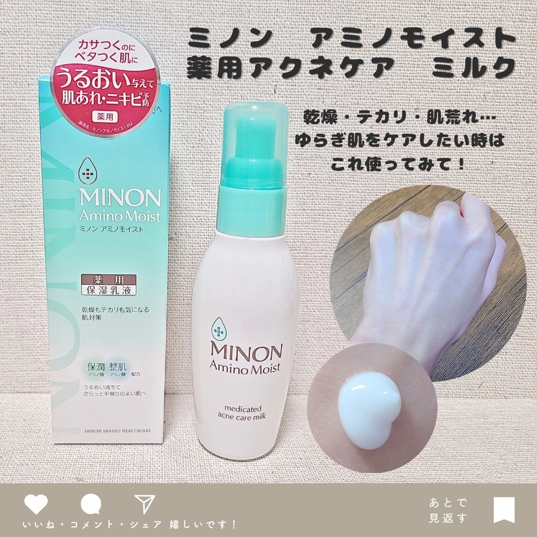 ミノン アミノモイスト 薬用アクネケア ミルク/ミノン/乳液を使ったクチコミ（1枚目）