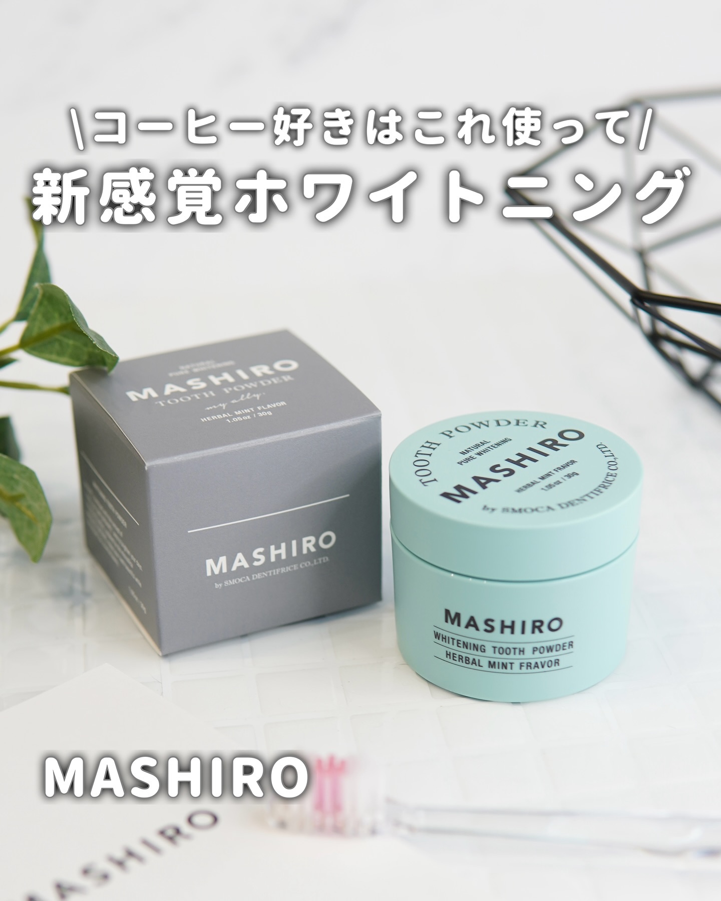 MASHIRO 薬用ホワイトニングパウダー ハーブミント/MASHIRO/歯磨き粉を使ったクチコミ（1枚目）