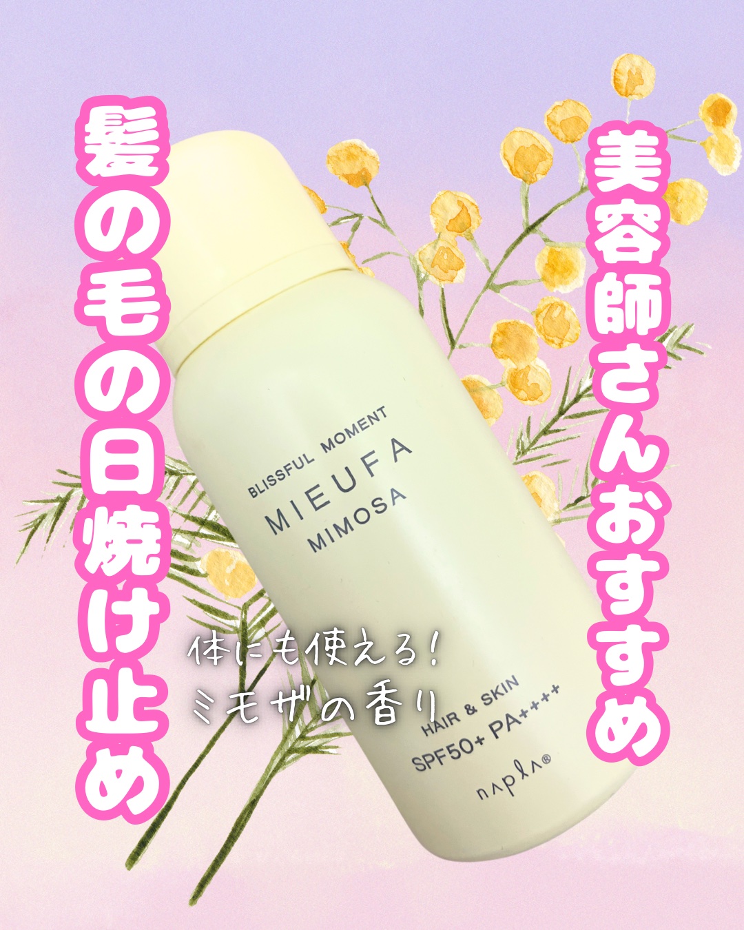 \髪の毛の日焼け対策してる？？/

MIEUFA　ミーファ フレグランスUVスプレー　ミモザ

髪の毛や頭皮も日焼けしちゃうんです🥺
このスプレーを美容師さんからおすすめされて毎年使ってます✨
香りもいろんな種類がでてるのですが、わたしは