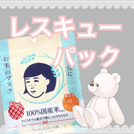 お米のマスク/毛穴撫子/シートマスク・パックを使ったクチコミ(1枚目)