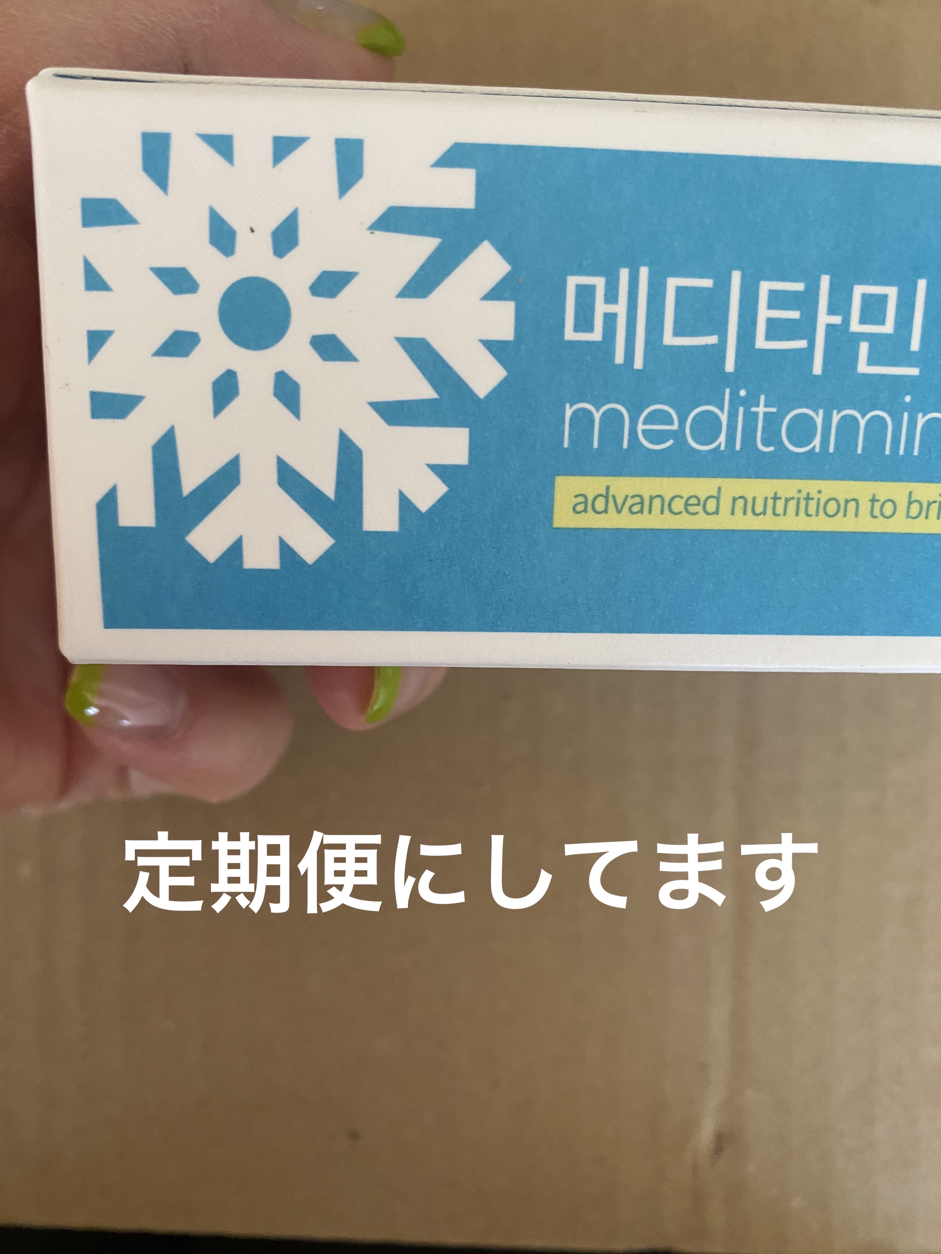スノーセル/メディタミン/美容サプリメントを使ったクチコミ（1枚目）
