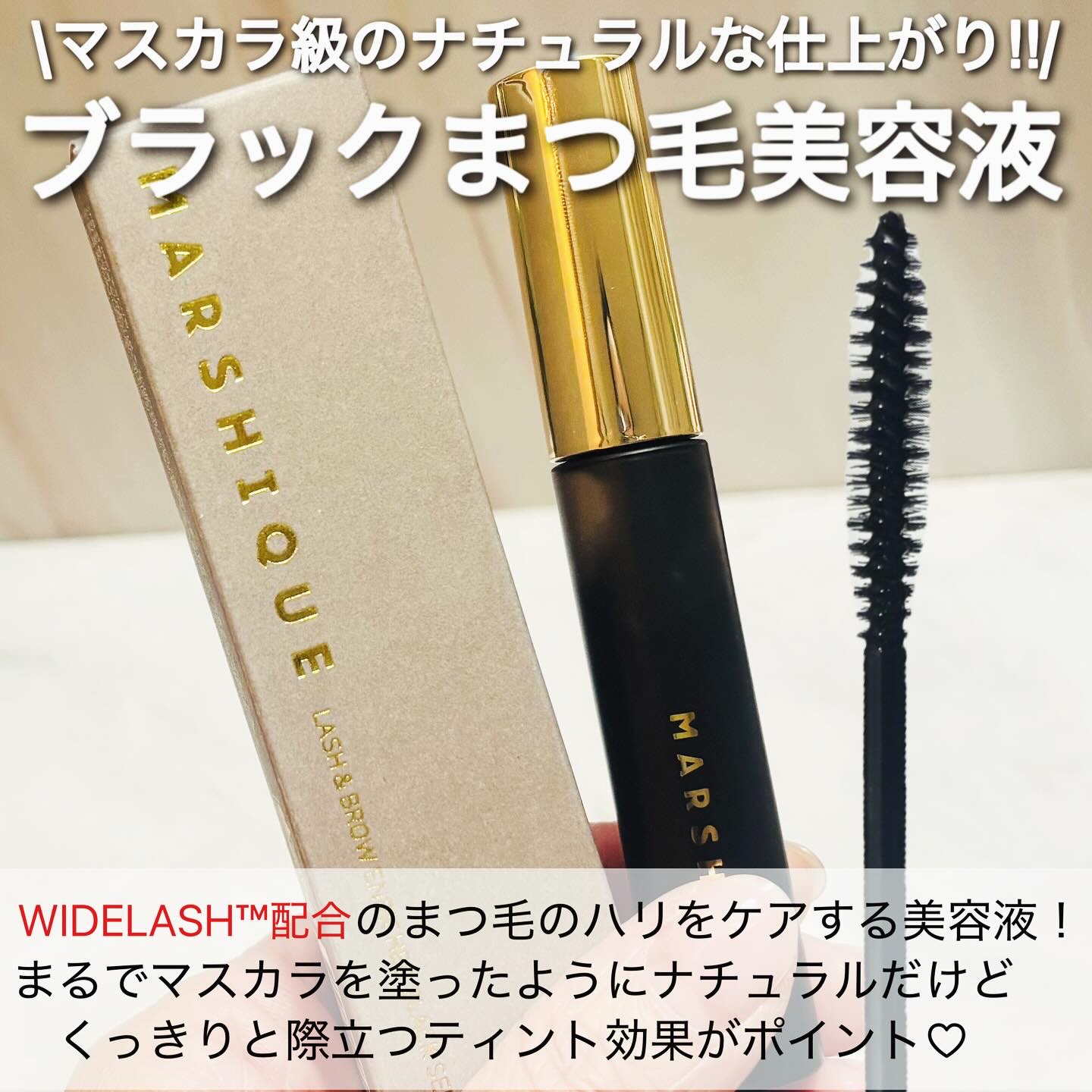 LASH & BROW ENRICHED BLACK SERUM/MARSHIQUE/まつげ美容液を使ったクチコミ（2枚目）