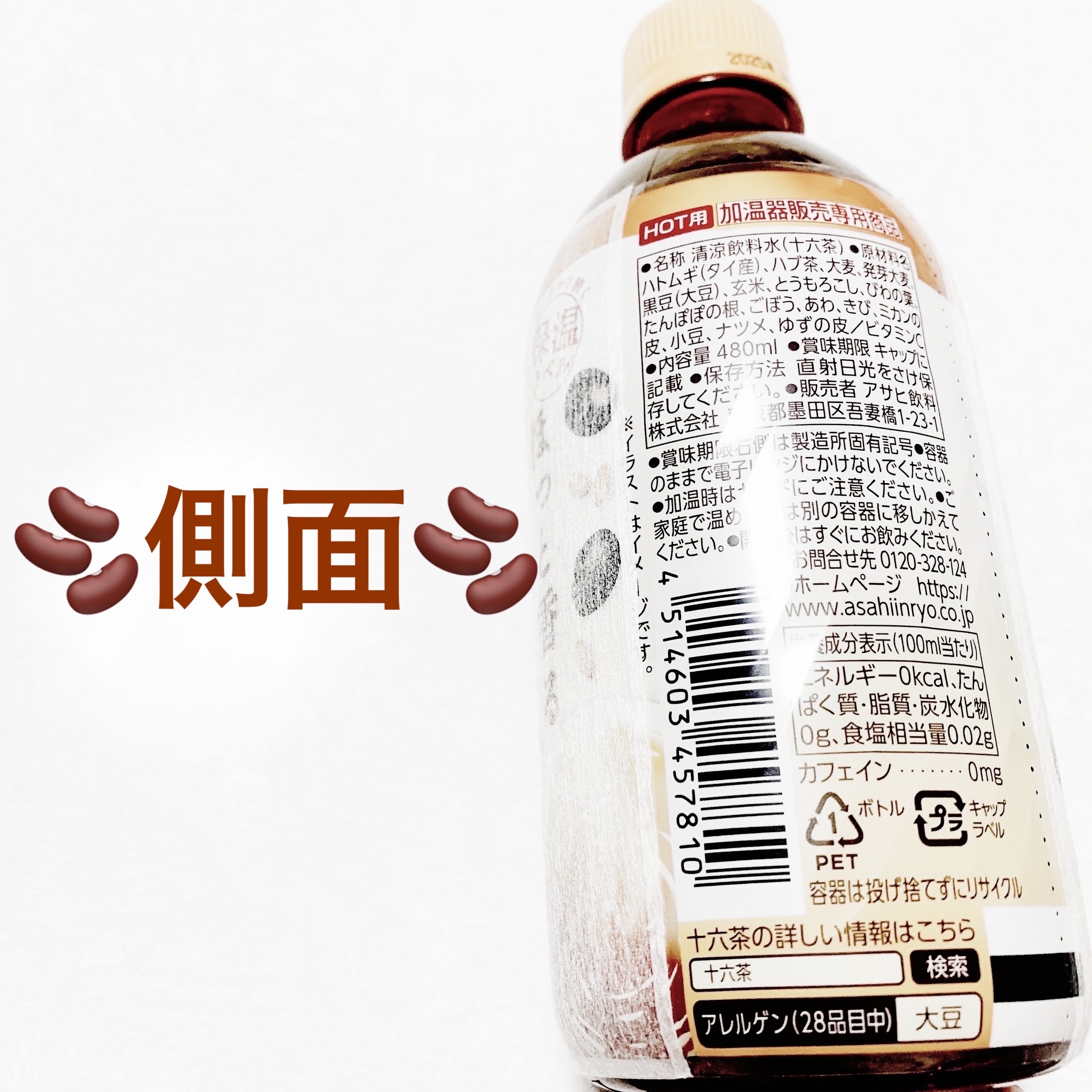 ほっと香る十六茶　黒豆玄米ブレンド/アサヒ飲料/美容ドリンクを使ったクチコミ（2枚目）