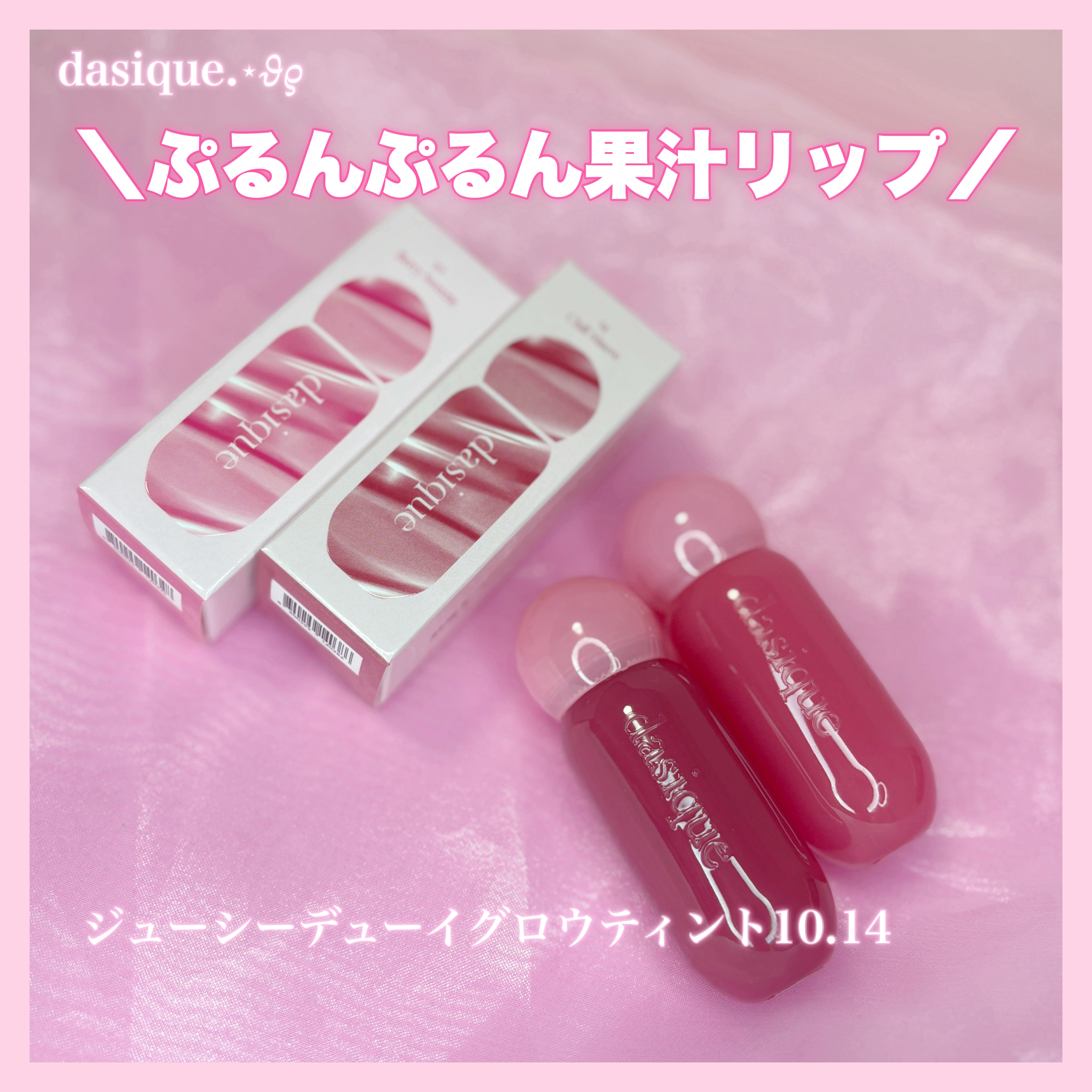 ジューシーデューイグロウティント/dasique/リップティントを使ったクチコミ（1枚目）