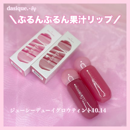ジューシーデューイグロウティント/dasique/リップティントを使ったクチコミ(1枚目)