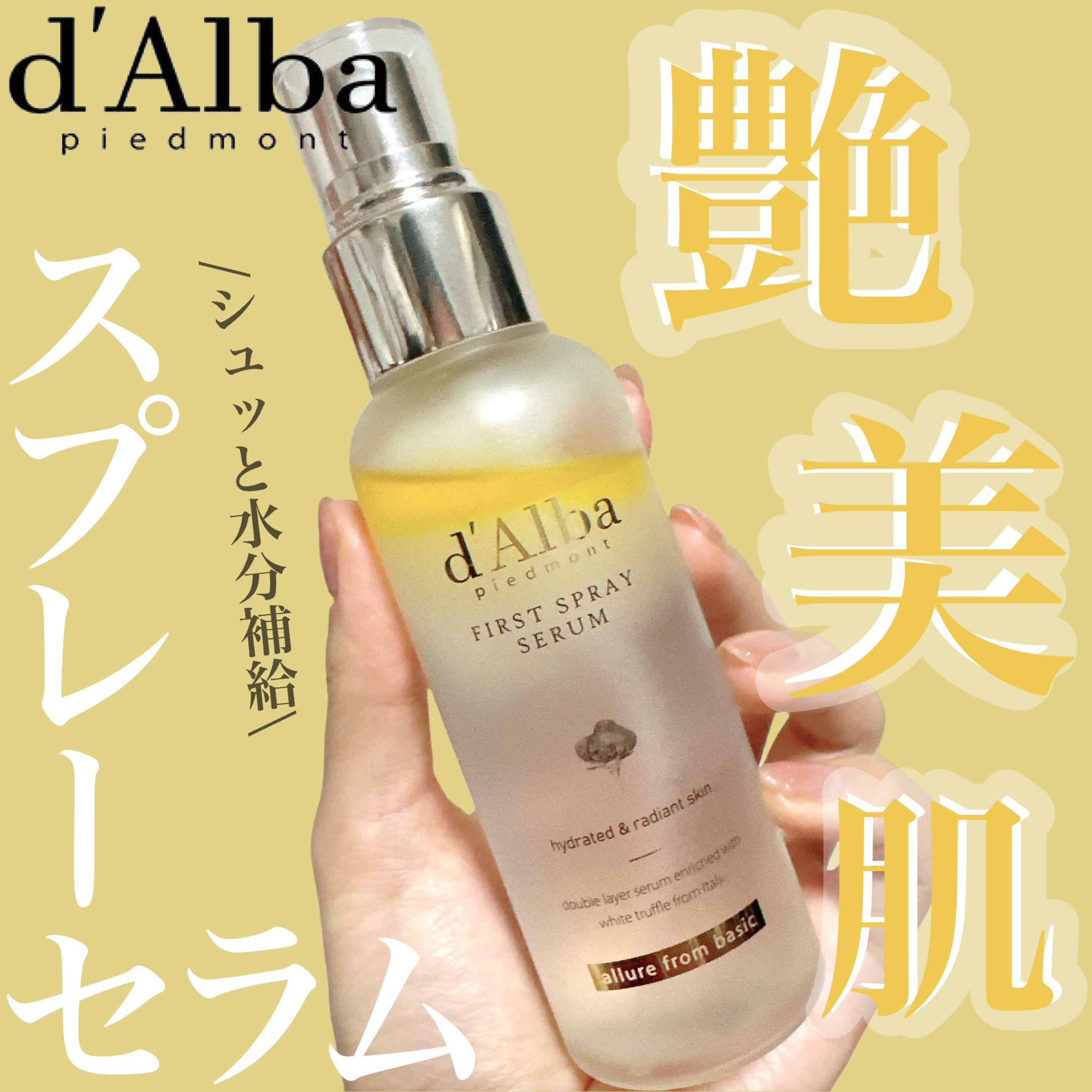 ダルバ ホワイトトリュフファーストスプレーセラム/ダルバ/ミスト状化粧水を使ったクチコミ（1枚目）