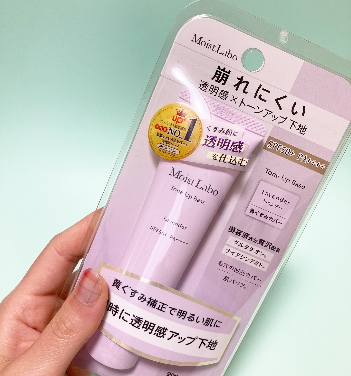 モイストラボ　トーンアップ下地/Moist Labo/化粧下地を使ったクチコミ（2枚目）