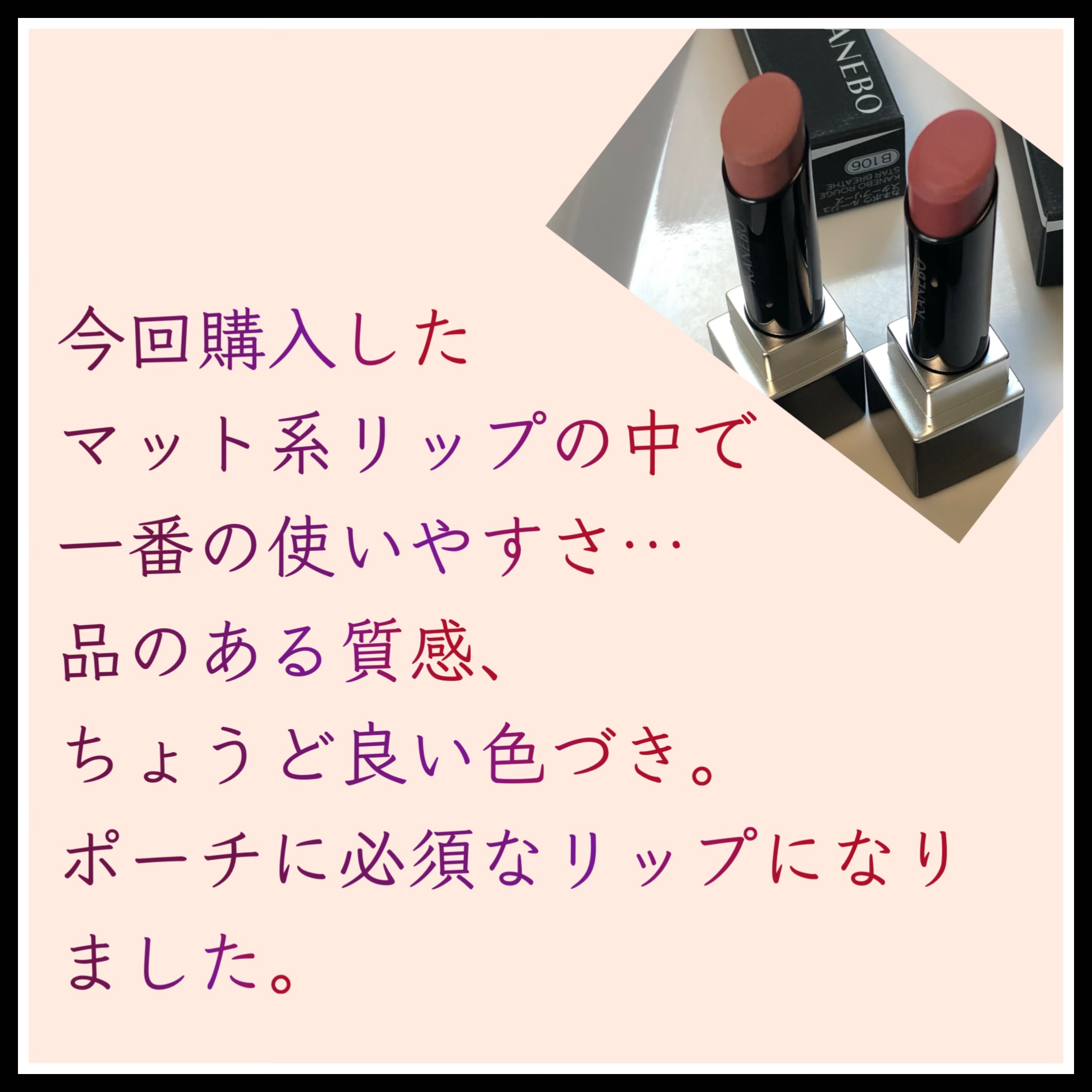 カネボウ ルージュスターブリーズ B105 Nostalgic Mauve/KANEBO/口紅を使ったクチコミ（3枚目）