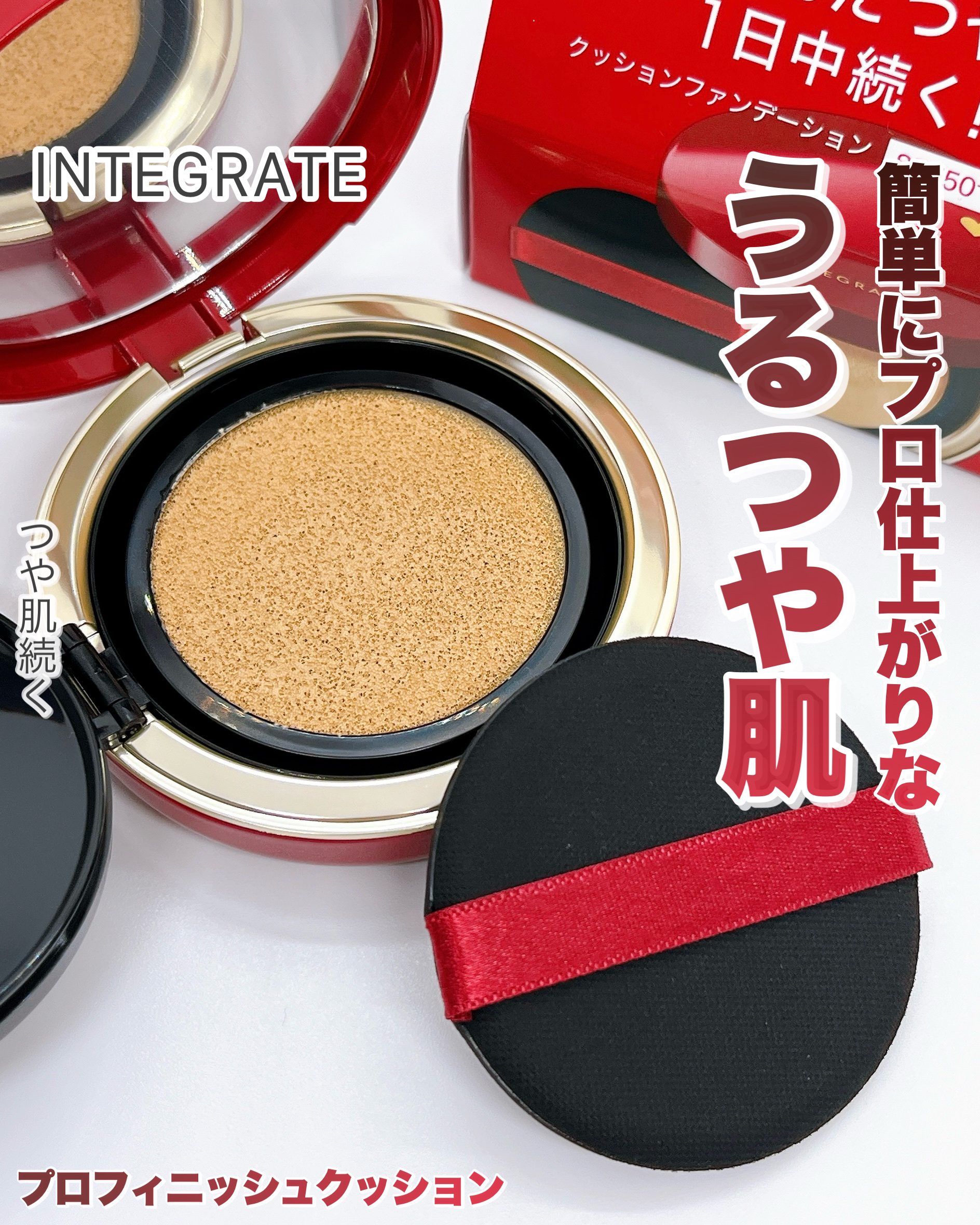 インテグレート プロフィニッシュクッション/インテグレート/クッションファンデーションを使ったクチコミ（1枚目）