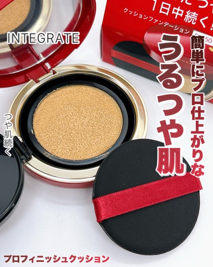 インテグレート プロフィニッシュクッション/インテグレート/クッションファンデーションを使ったクチコミ(1枚目)