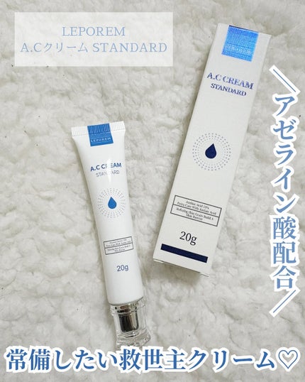 レポレムACクリーム スタンダード/LEPOREM/フェイスクリームを使ったクチコミ(1枚目)